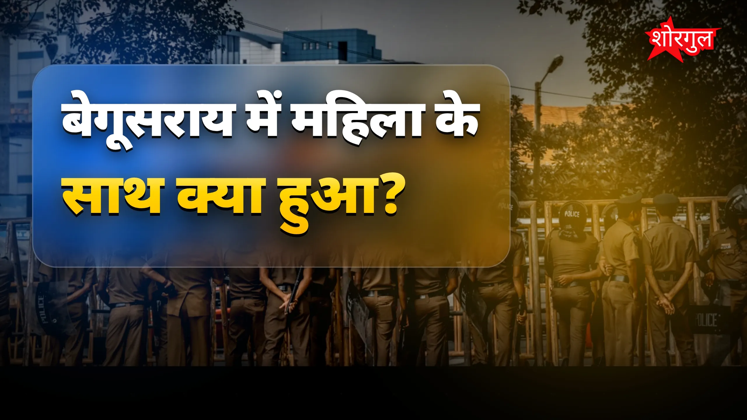 बेगूसराय में महिला से गैंगरेप, प्राइवेट पार्ट में बुलेट और लकड़ी डाली