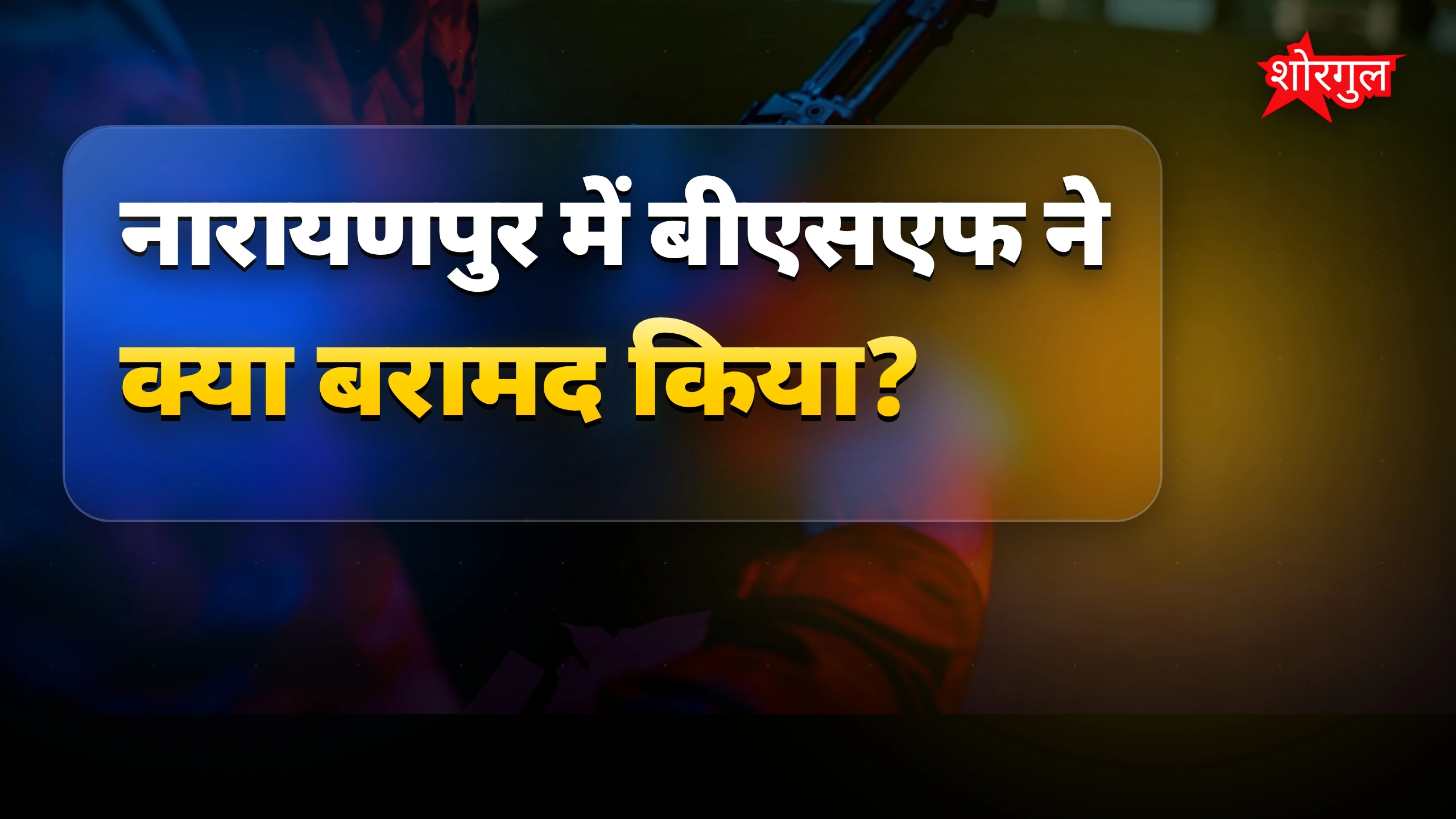 नारायणपुर नक्सल: BSF ने भारी हथियार और गोला-बारूद बरामद किया