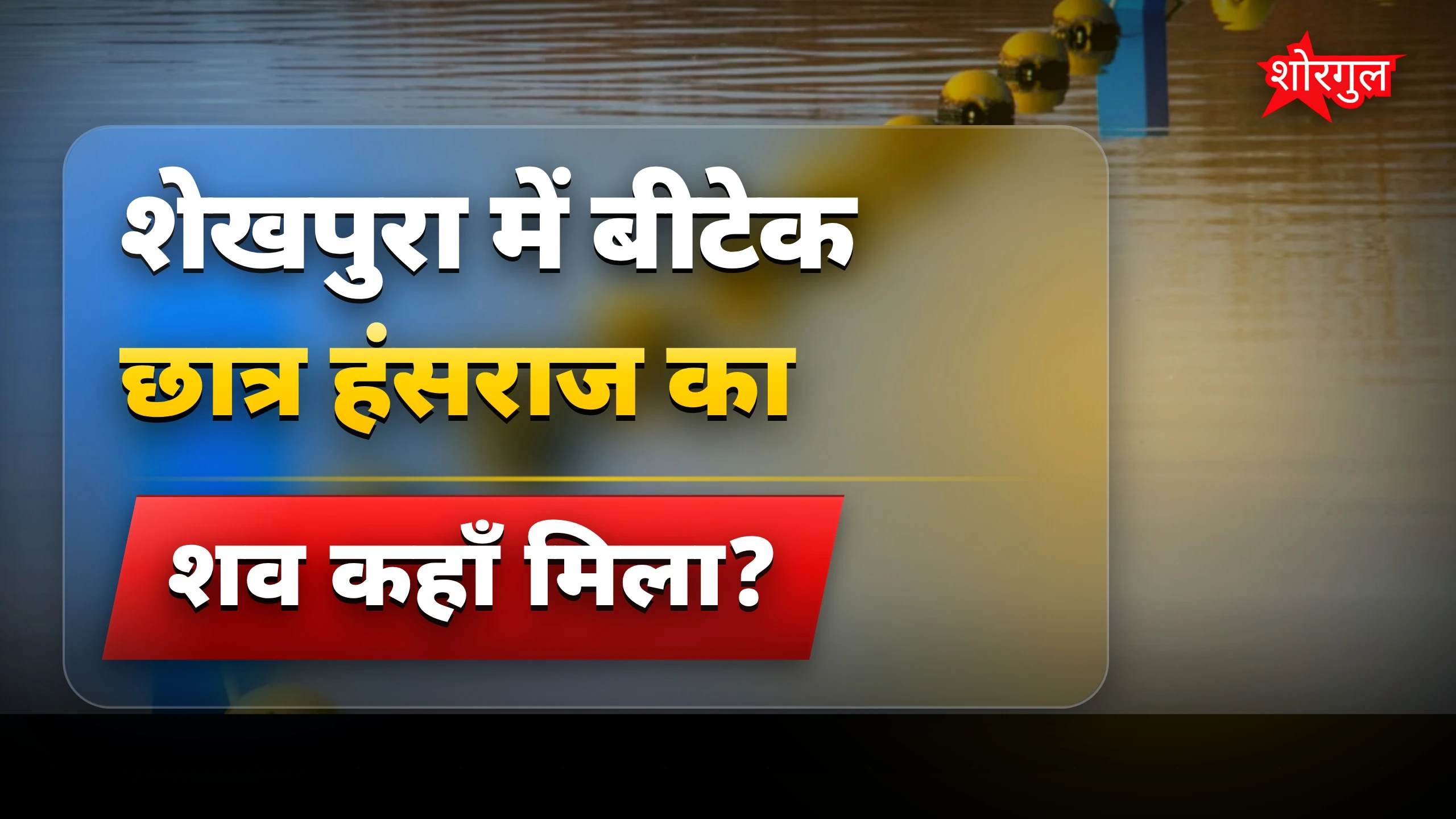 शेखपुरा में लापता बीटेक छात्र का शव जमुआरा पहाड़ से मिला