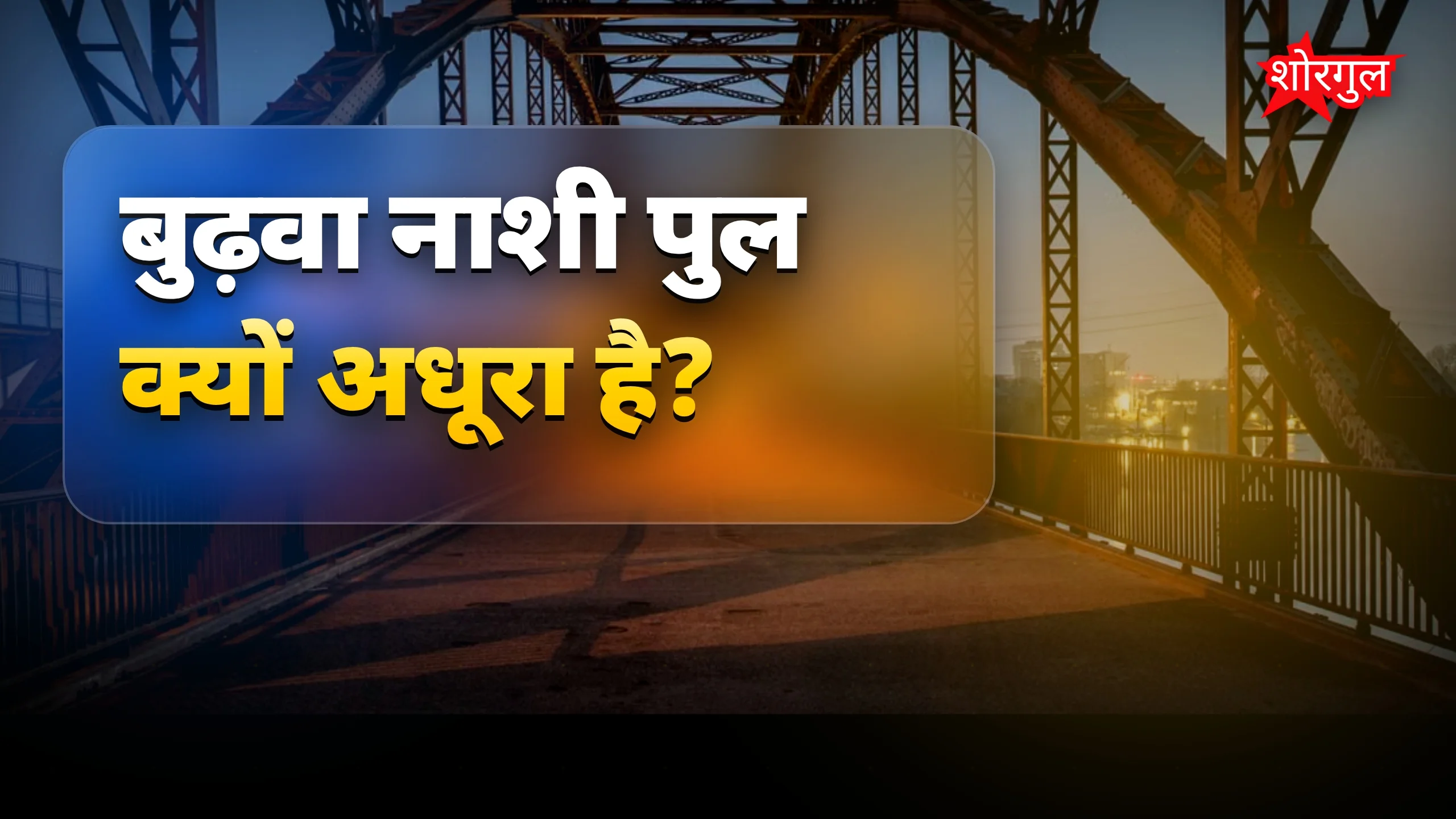 ग्रामीणों की मुश्किलें देखो 😟