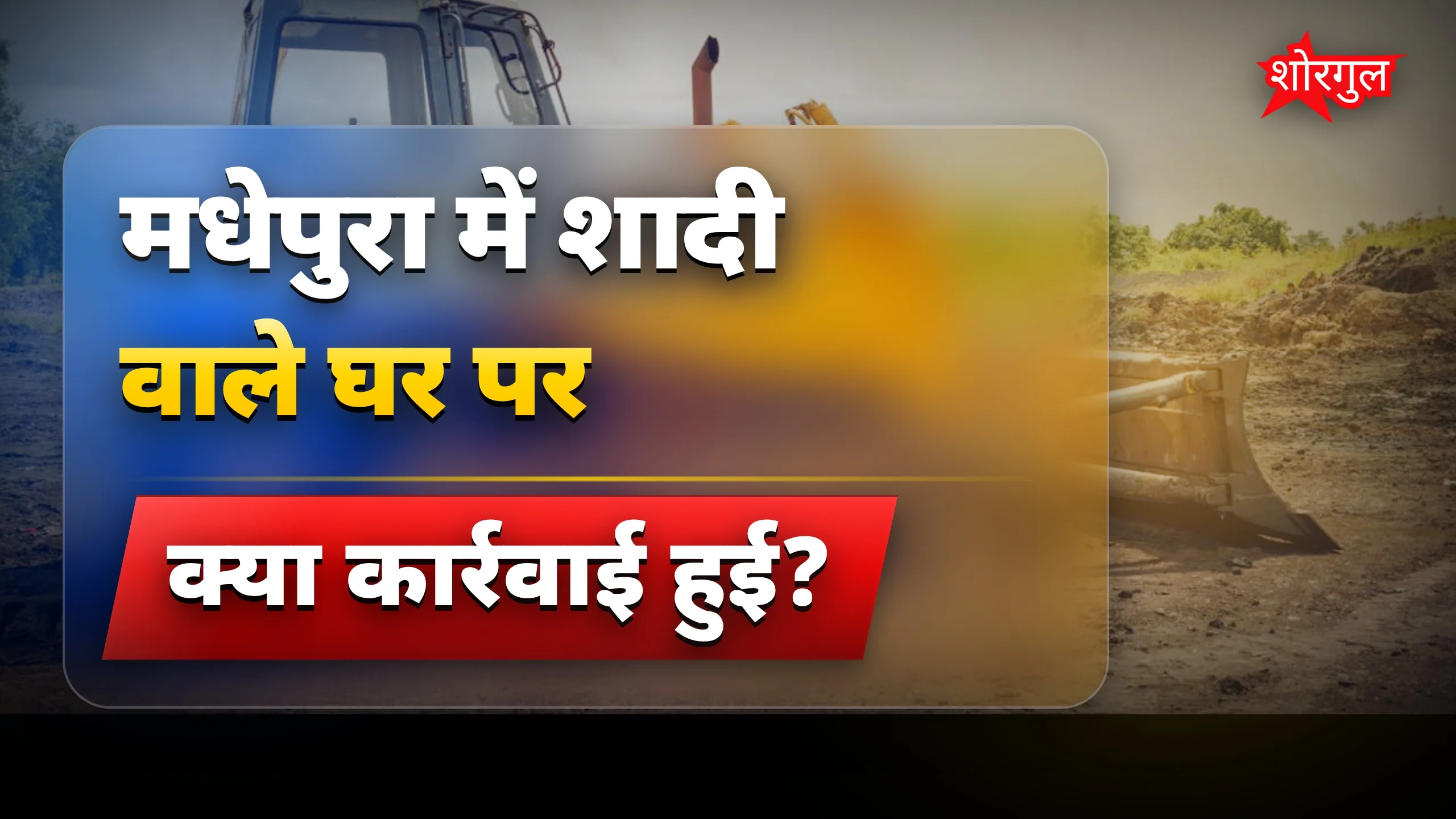 हिंसा में घायल लोग, देखिए वीडियो 🔥