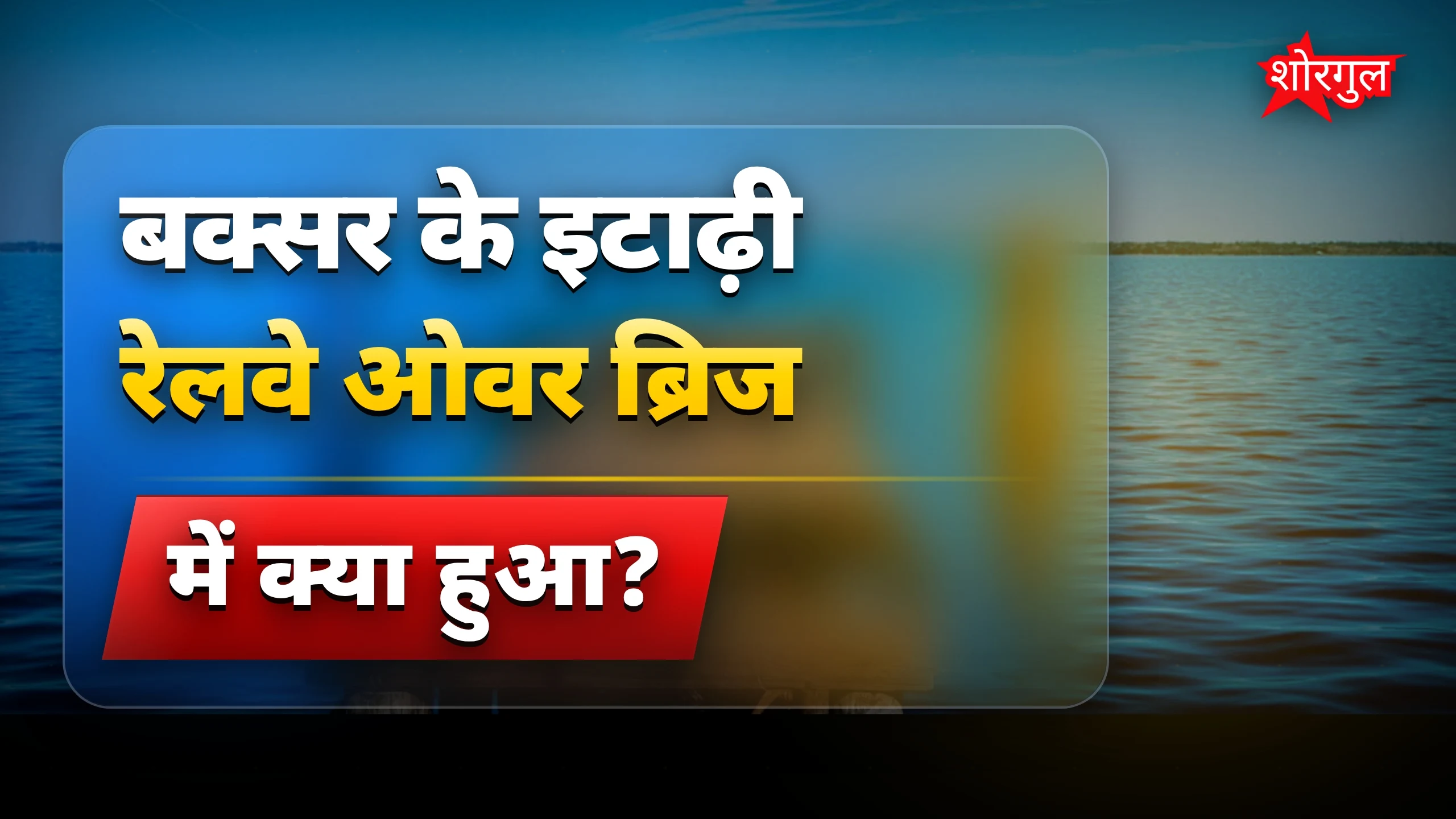 ब्रिज टूटने से लोगों को shock 😟