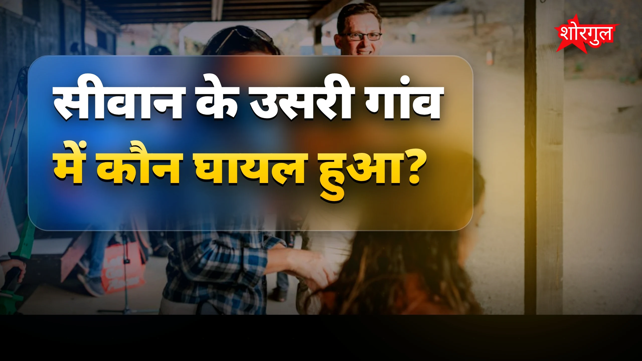 कैमरामैन पर गोली, shocking news! 😱