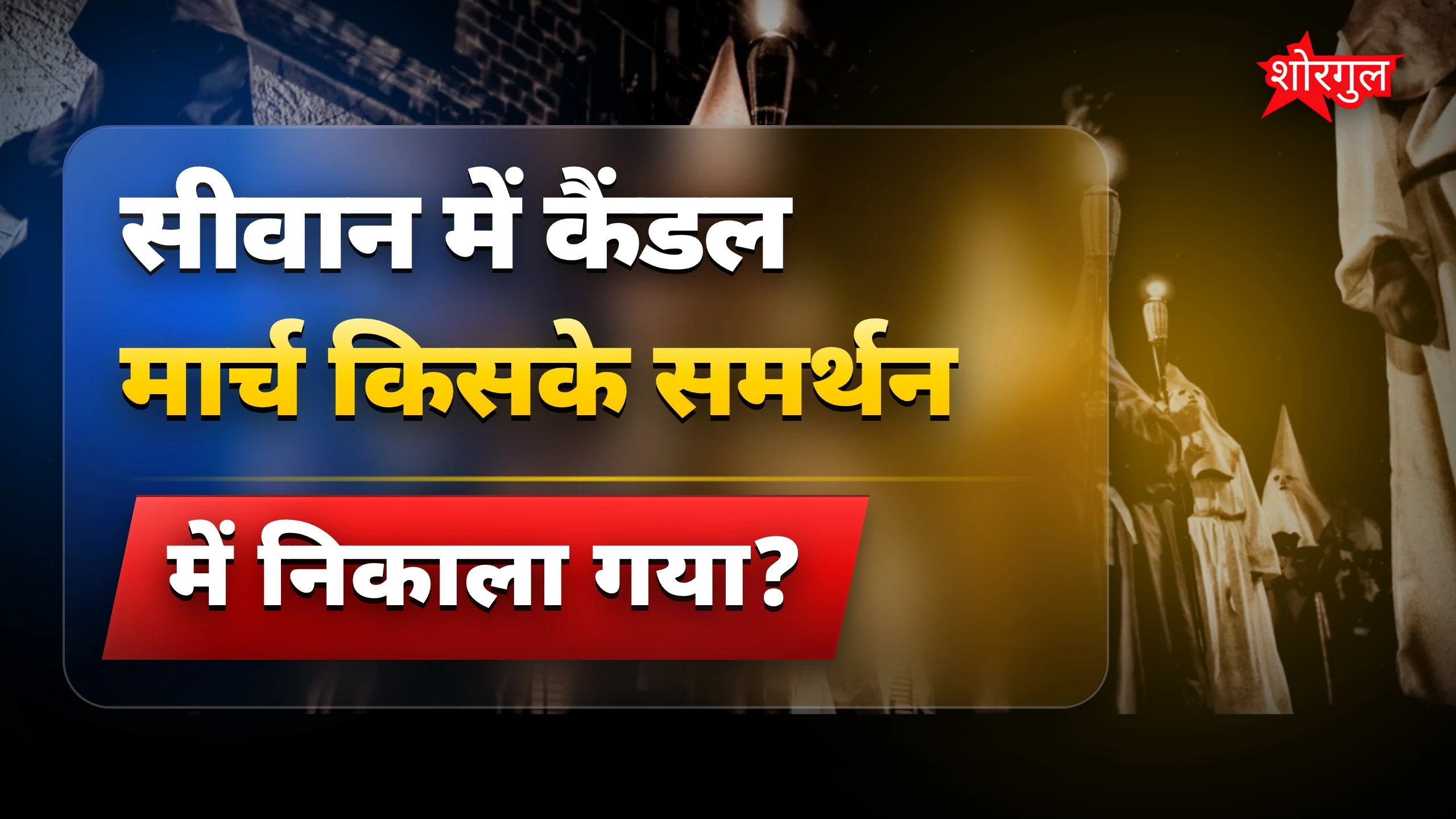 भरत तिवारी एनकाउंटर के खिलाफ सीवान में कैंडल मार्च निकाला गया