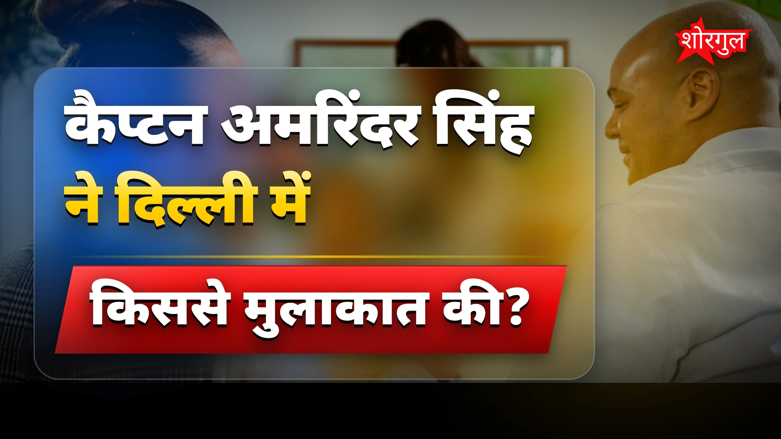 पंजाब चुनाव से पहले अमित शाह से मिले कैप्टन अमरिंदर सिंह