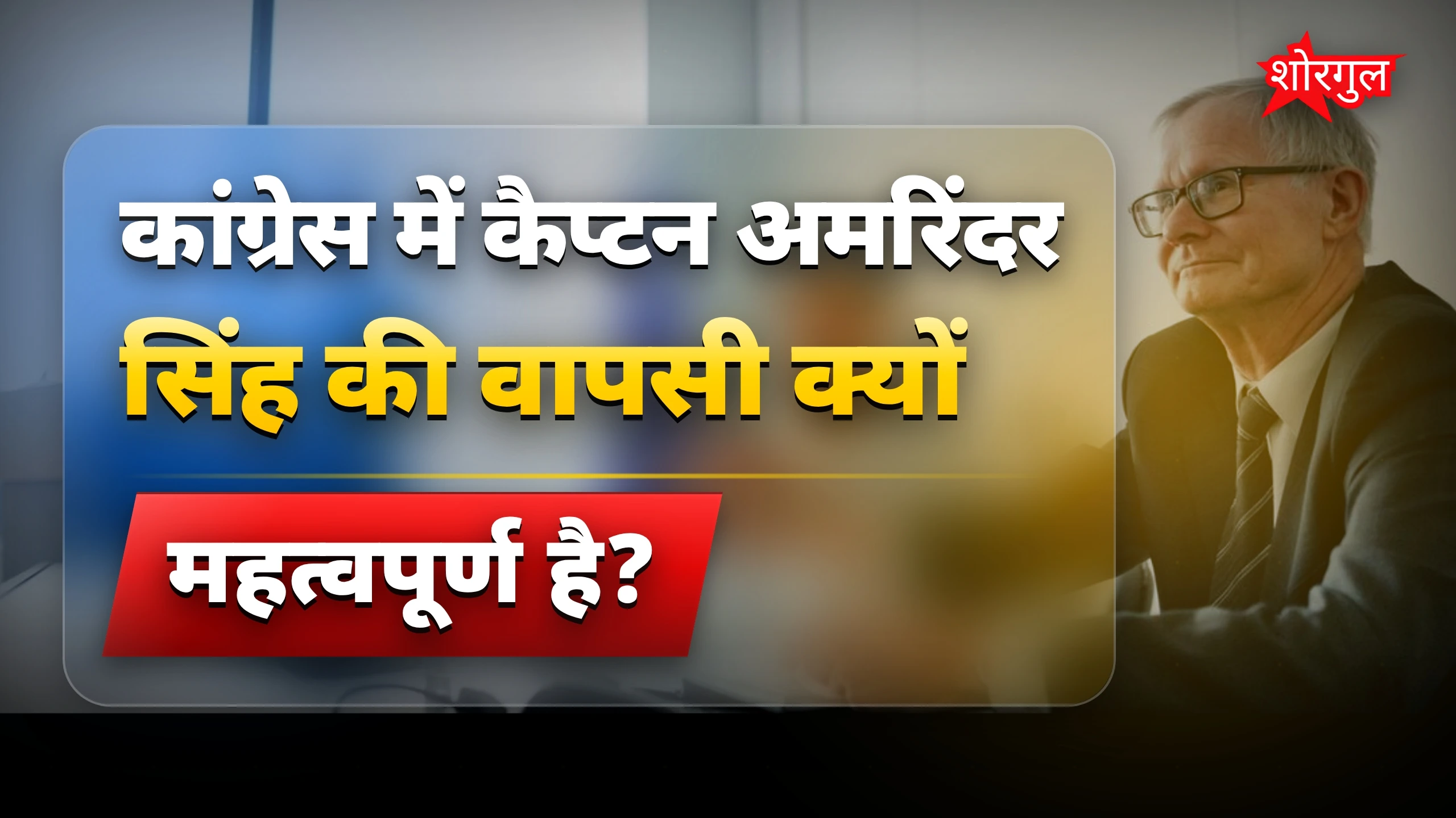 कांग्रेस में कैप्टन अमरिंदर की वापसी की संभावना बढ़ी