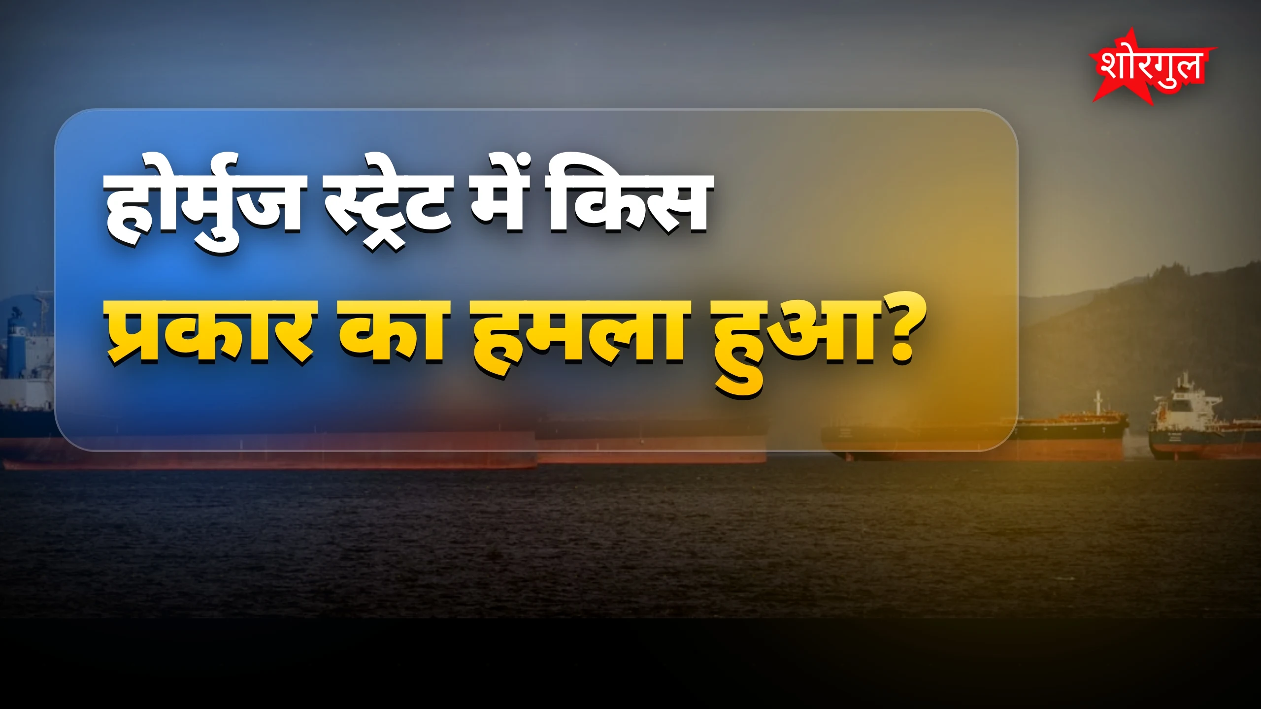 होर्मुज स्ट्रेट में कार्गो जहाज पर हमला, समुद्री तनाव बढ़ा