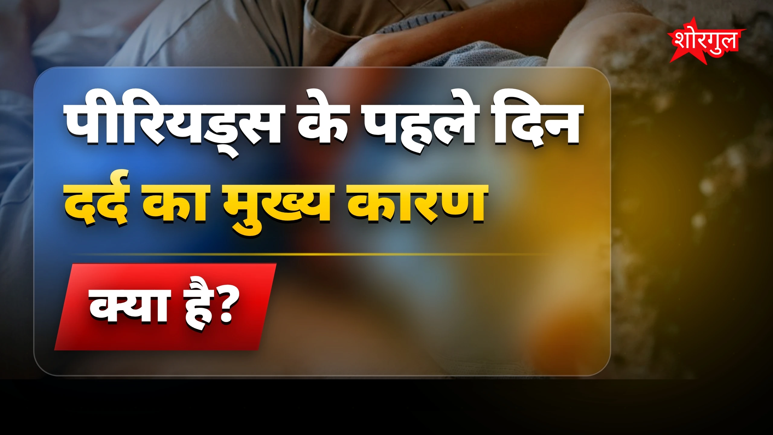 पीरियड्स के पहले दिन दर्द के कारण और आसान इलाज