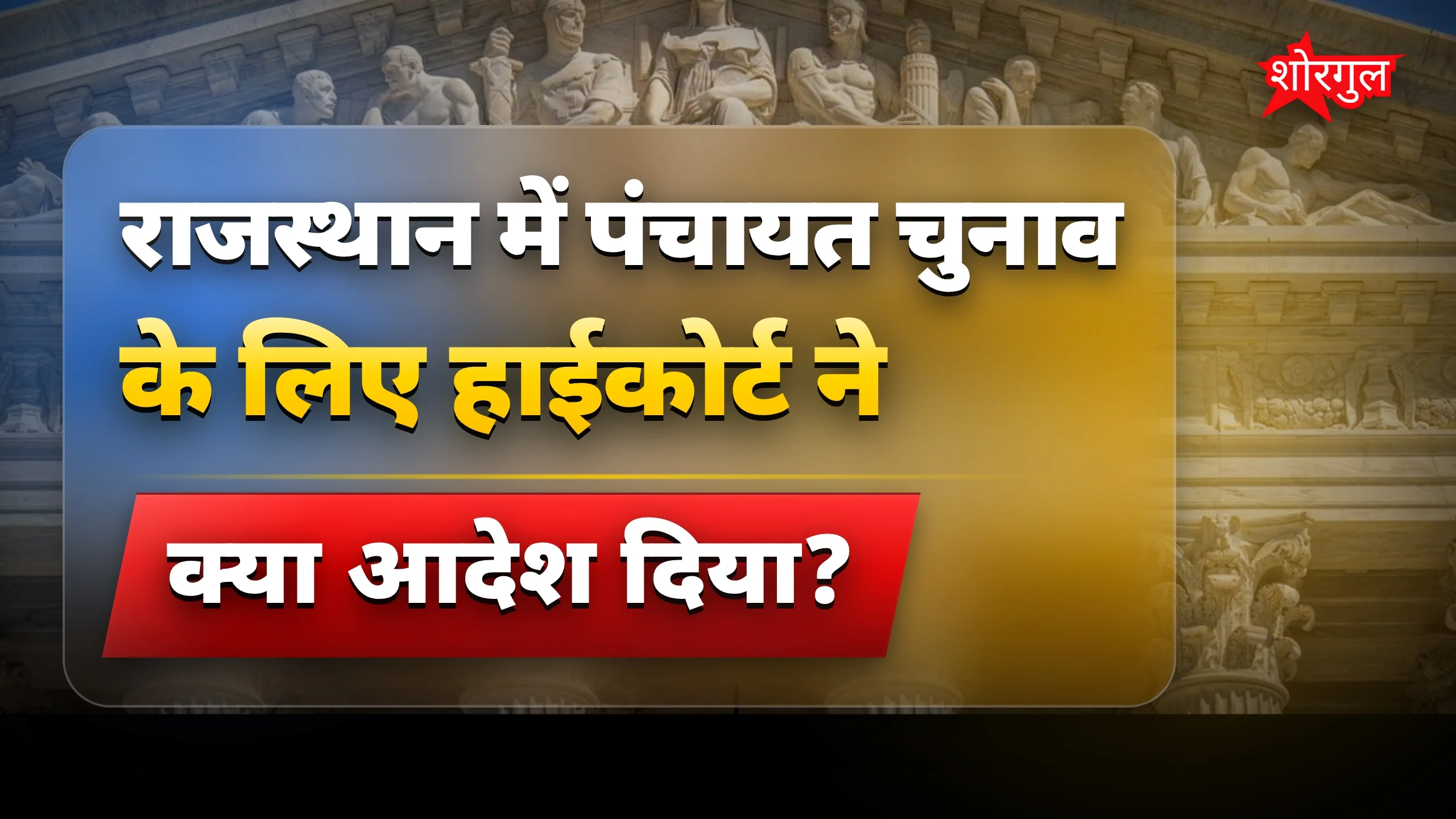 राजस्थान पंचायत चुनाव पर सुप्रीम कोर्ट में दायर हुई कैविएट