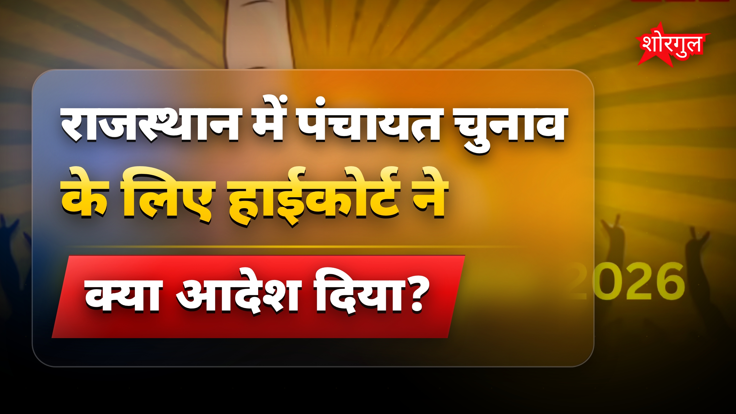 राजस्थान पंचायत चुनाव पर सुप्रीम कोर्ट में दायर हुई कैविएट
