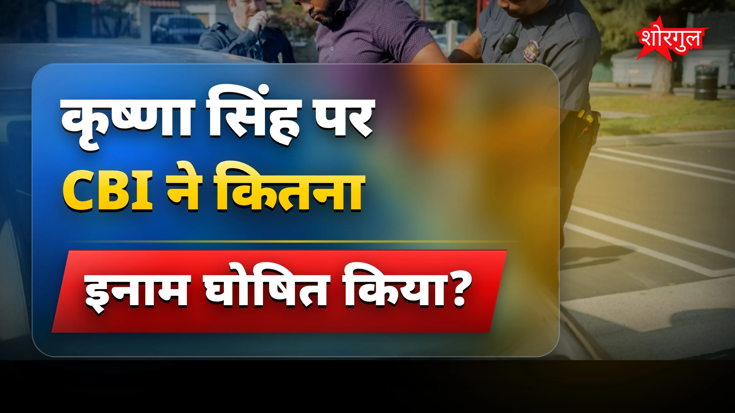 CBI ने दिया बड़ा इनाम 💰
