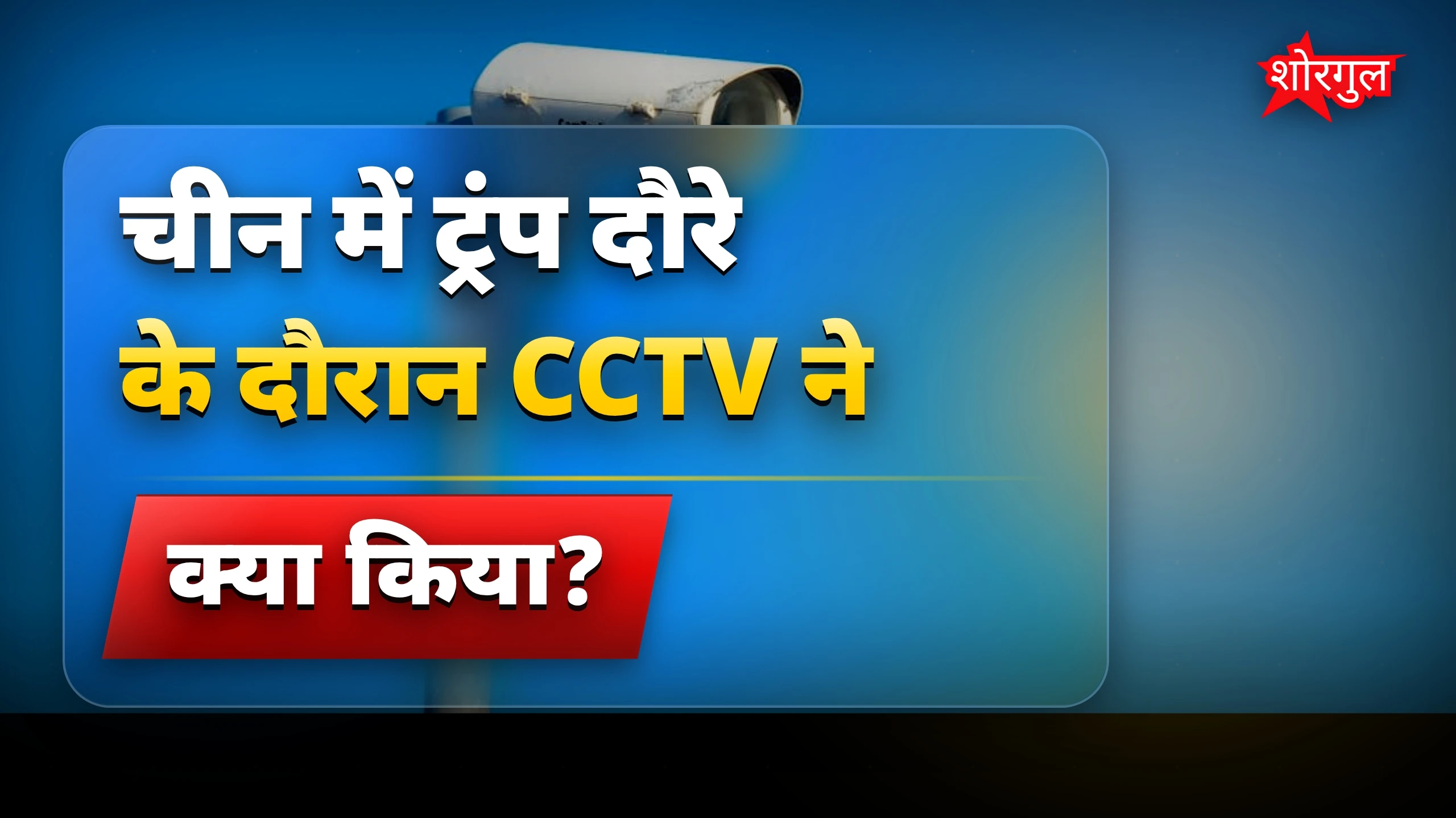 यह CCTV चालान आपको shock करेगा 😲