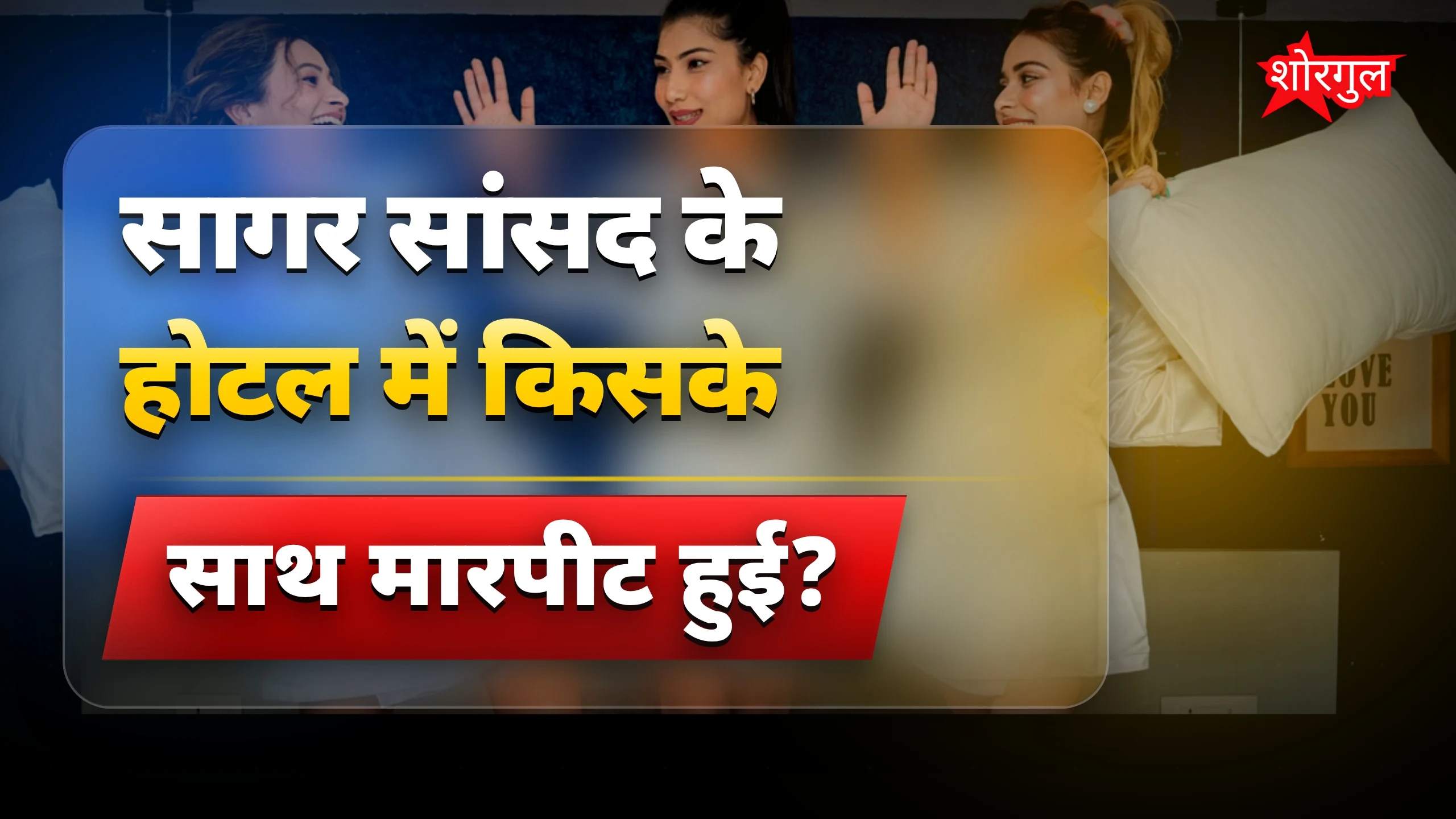 सागर में shocking घटना हुई 😨