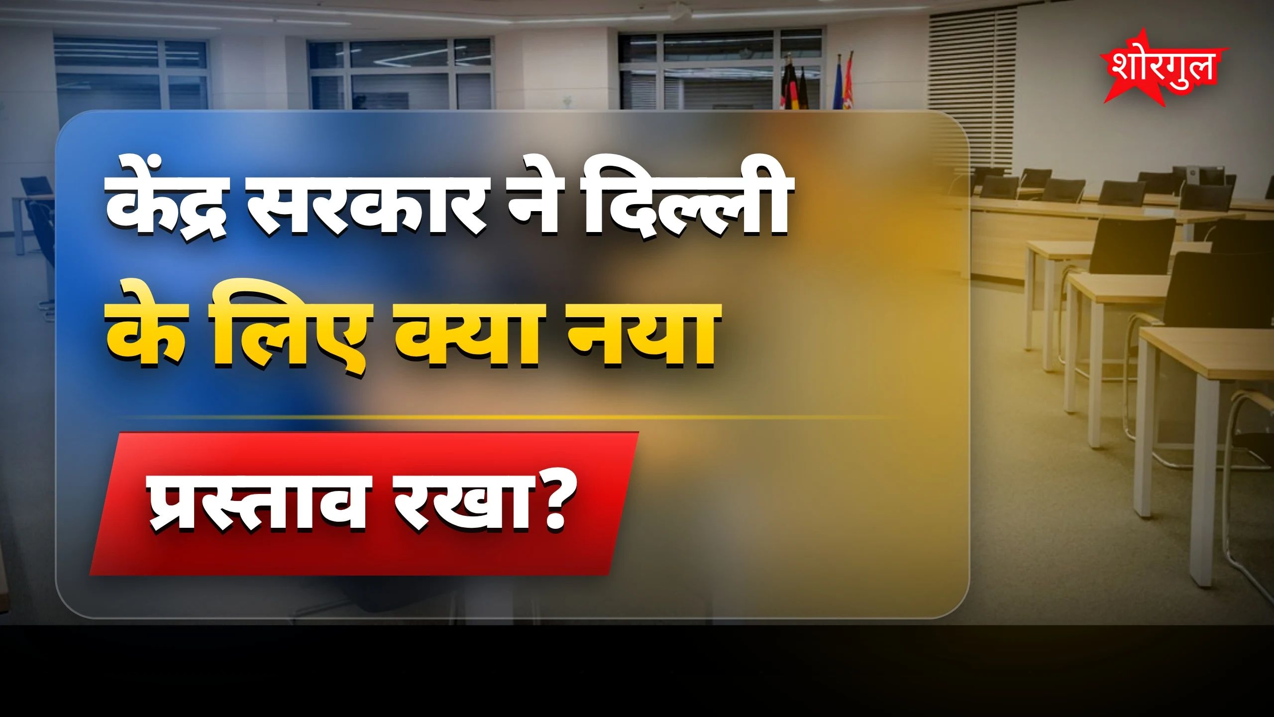 दिल्ली के लिए बड़ी तैयारी! 🔥