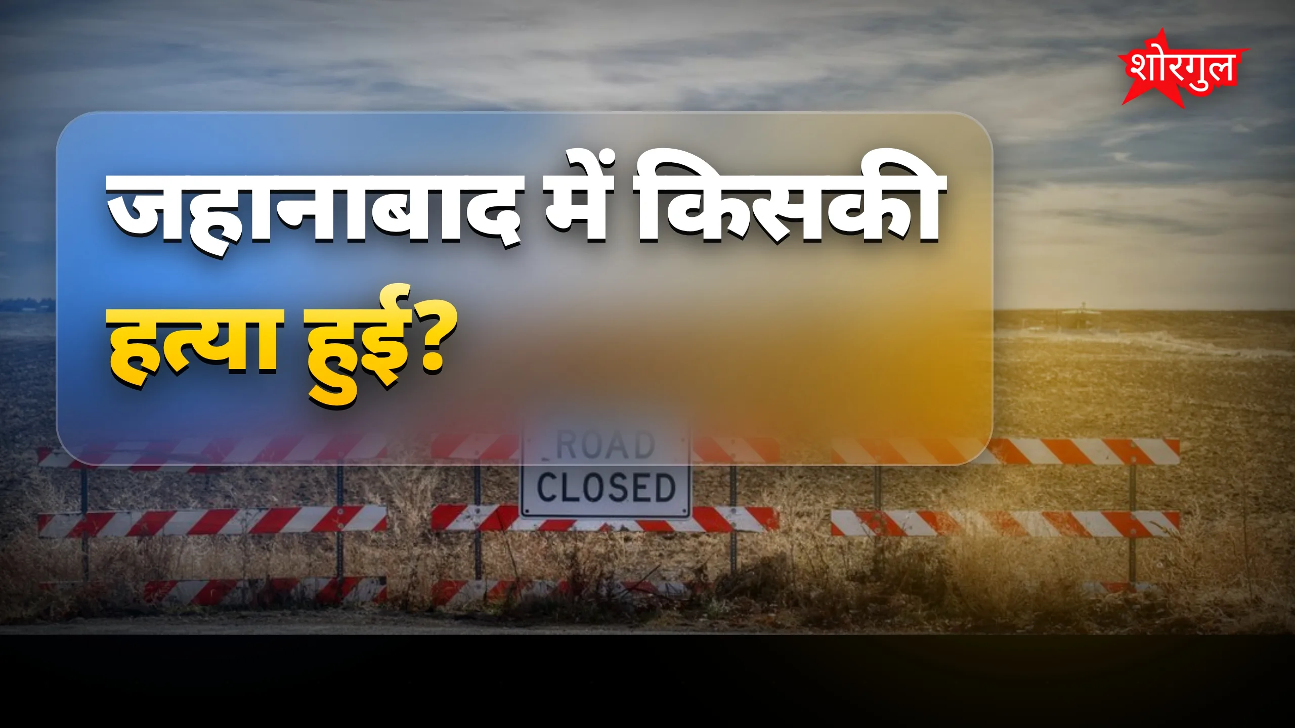 जहानाबाद में चाचा व भतीजे की हत्या, NH-22 जाम, SHO सस्पेंड