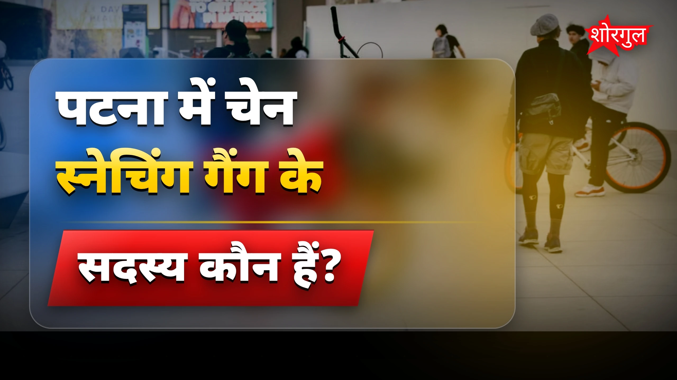 पटना में चेन स्नेचिंग करने वाला बबली गैंग पकड़ा गया
