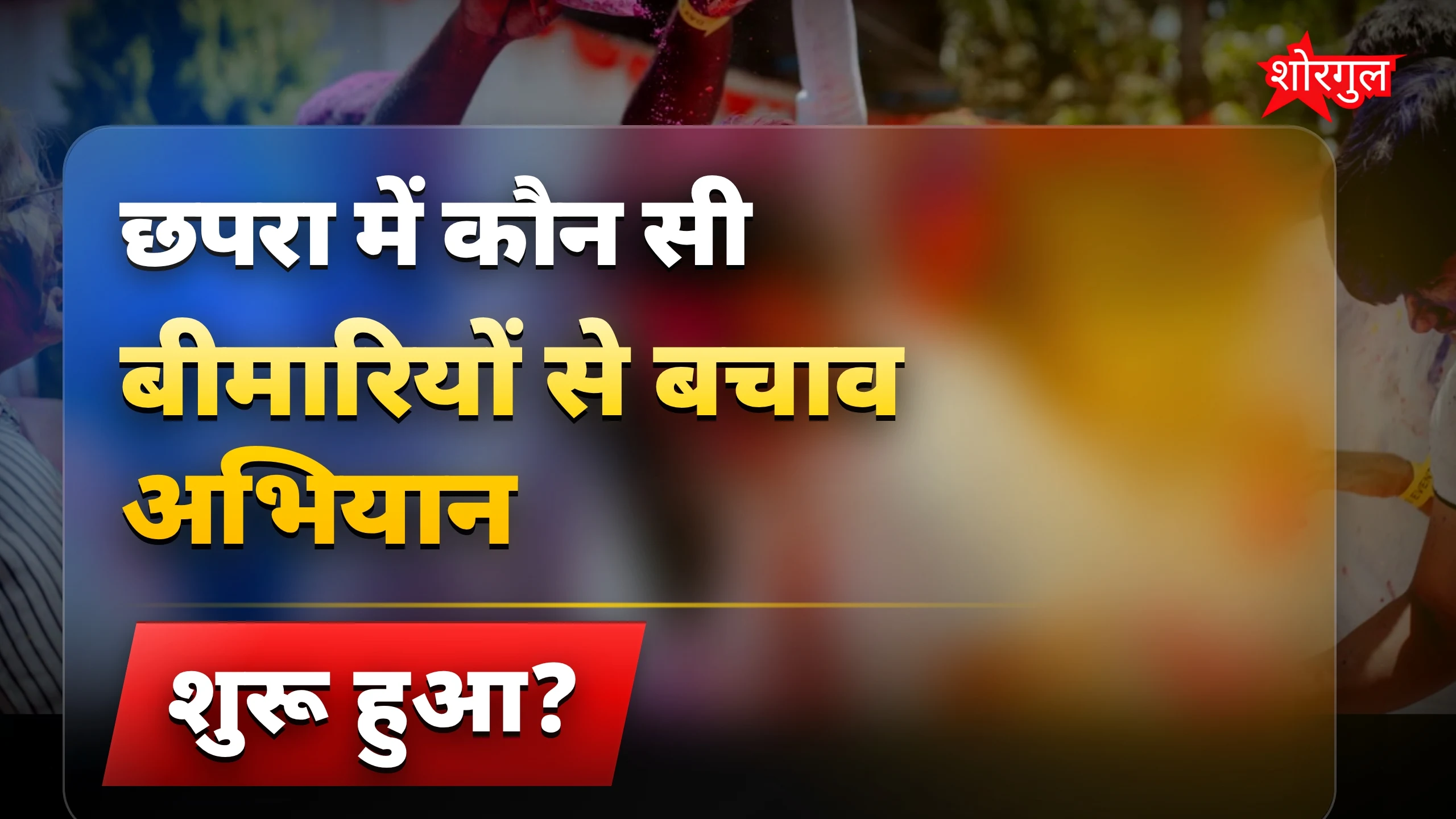 Health alert ने सबको हिला दिया ⚠️