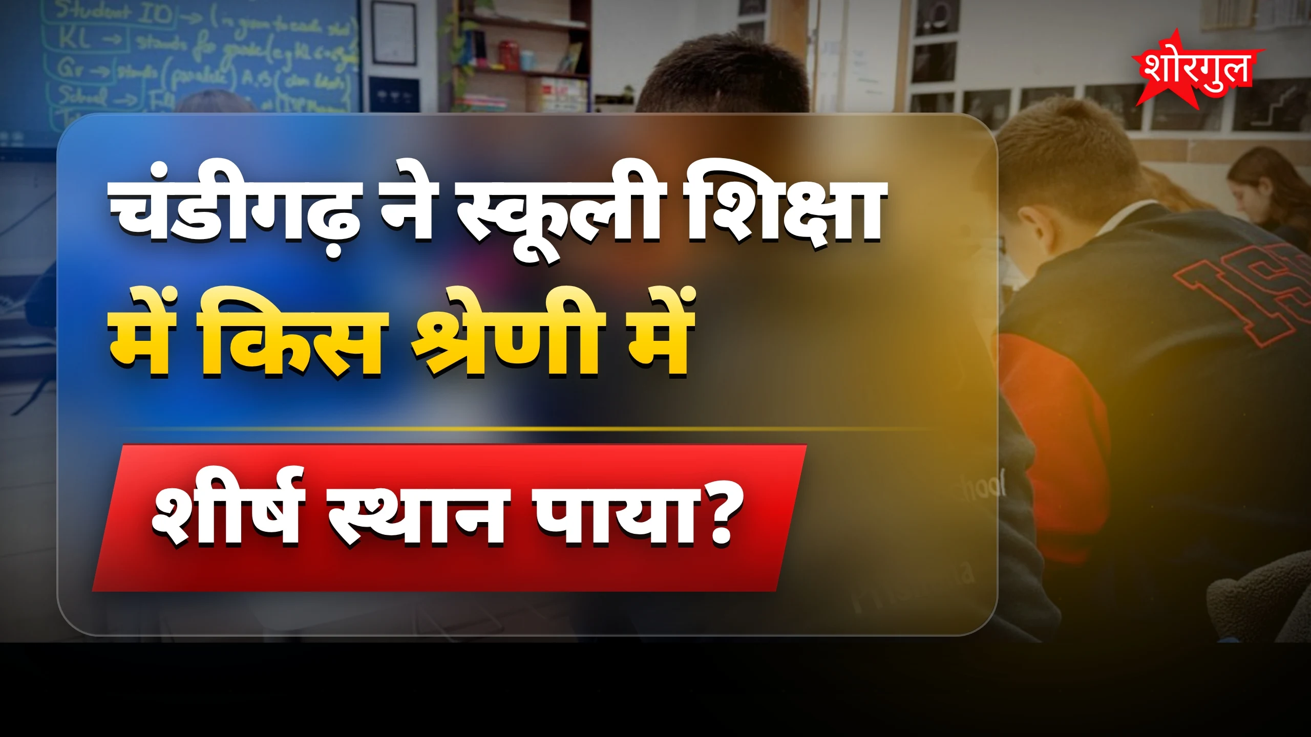 स्कूल education में चमक दिखी! 🌟