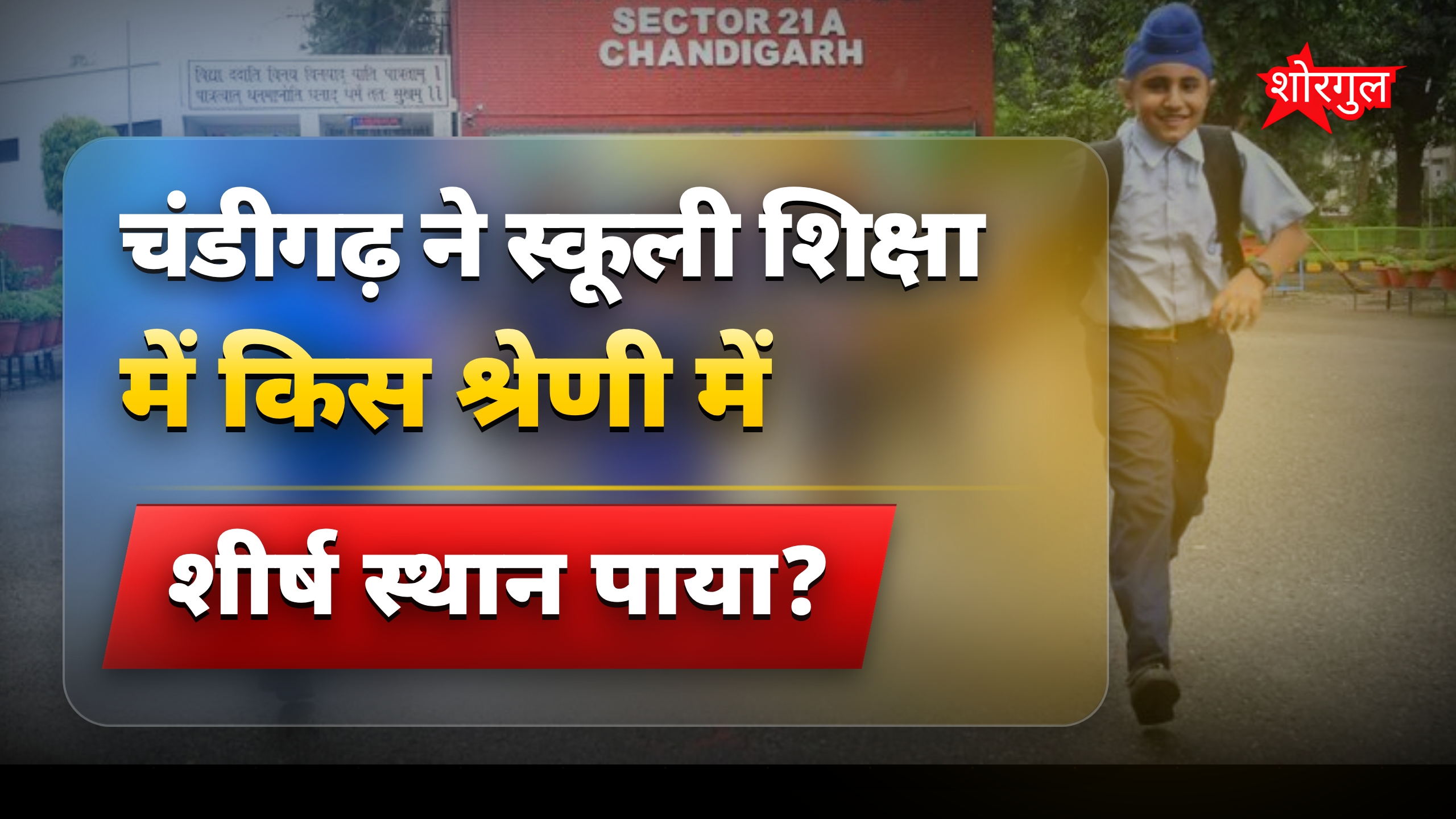 चंडीगढ़ स्कूली शिक्षा में प्रचेस्टा-1 श्रेणी में आगे