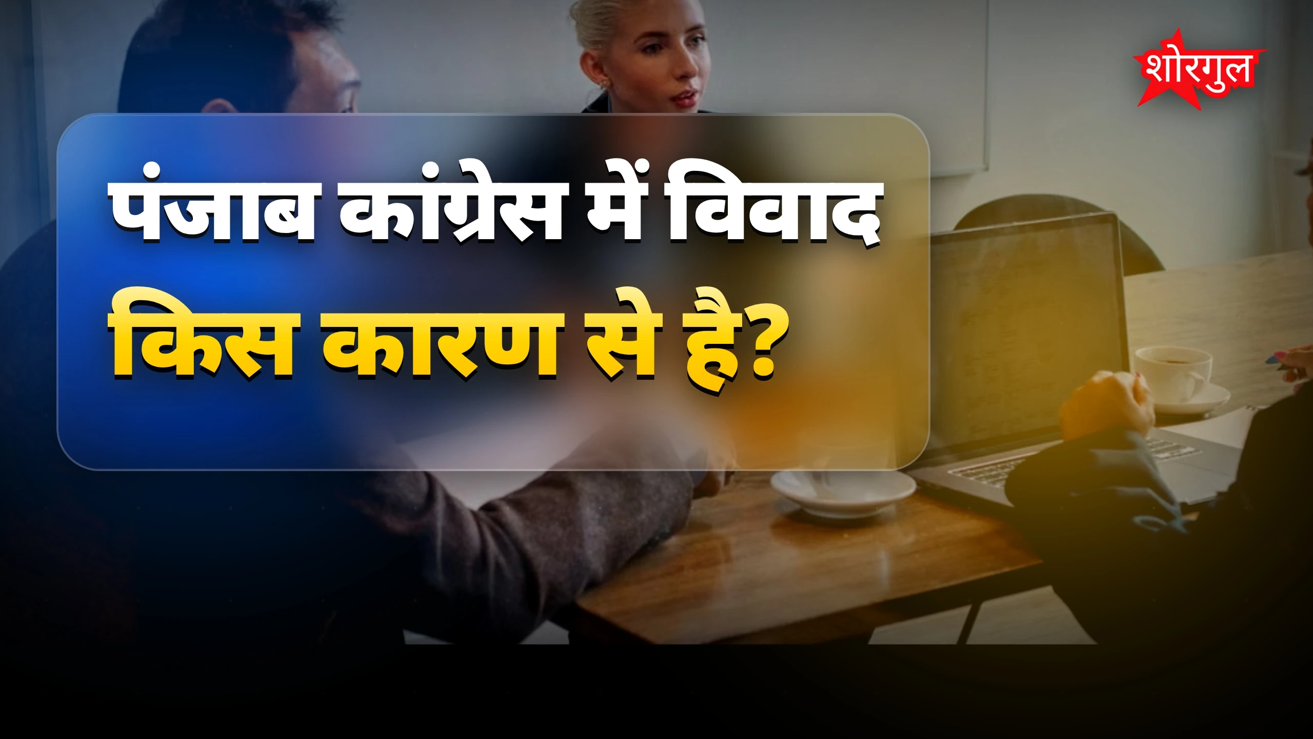पंजाब में Congress में tension🔥