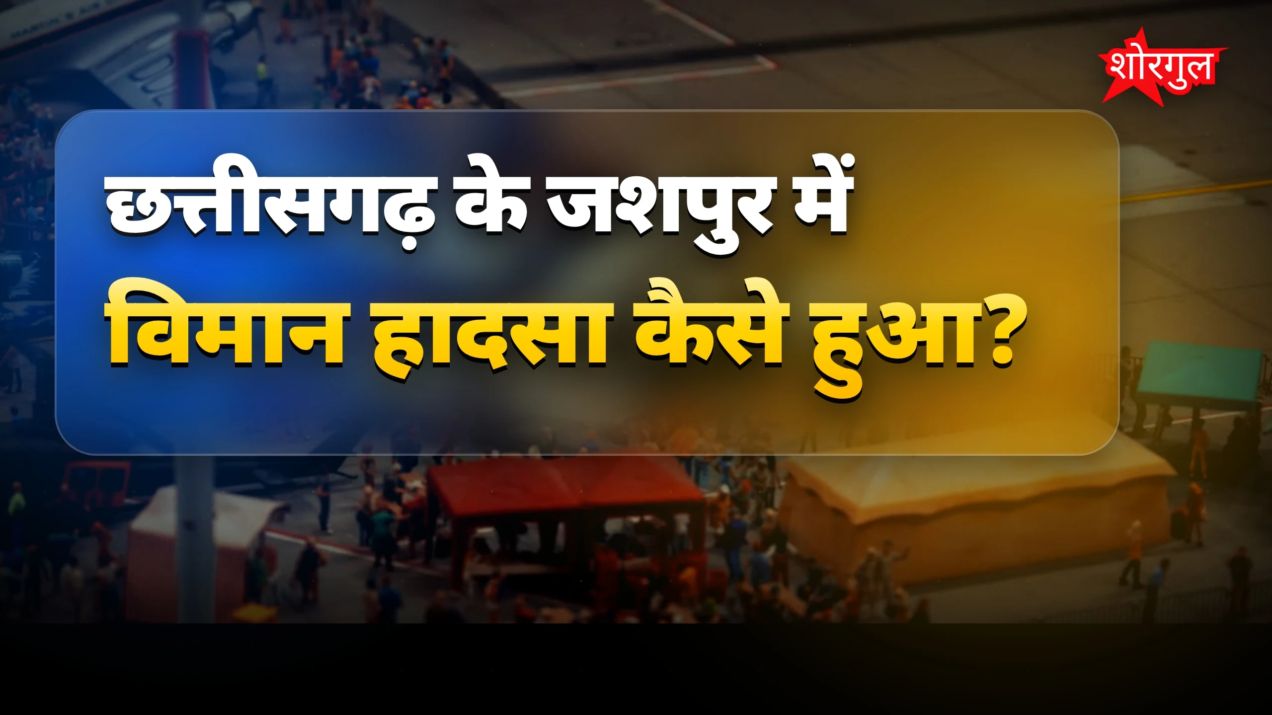 यह हादसा दिल तोड़ देगा 💔