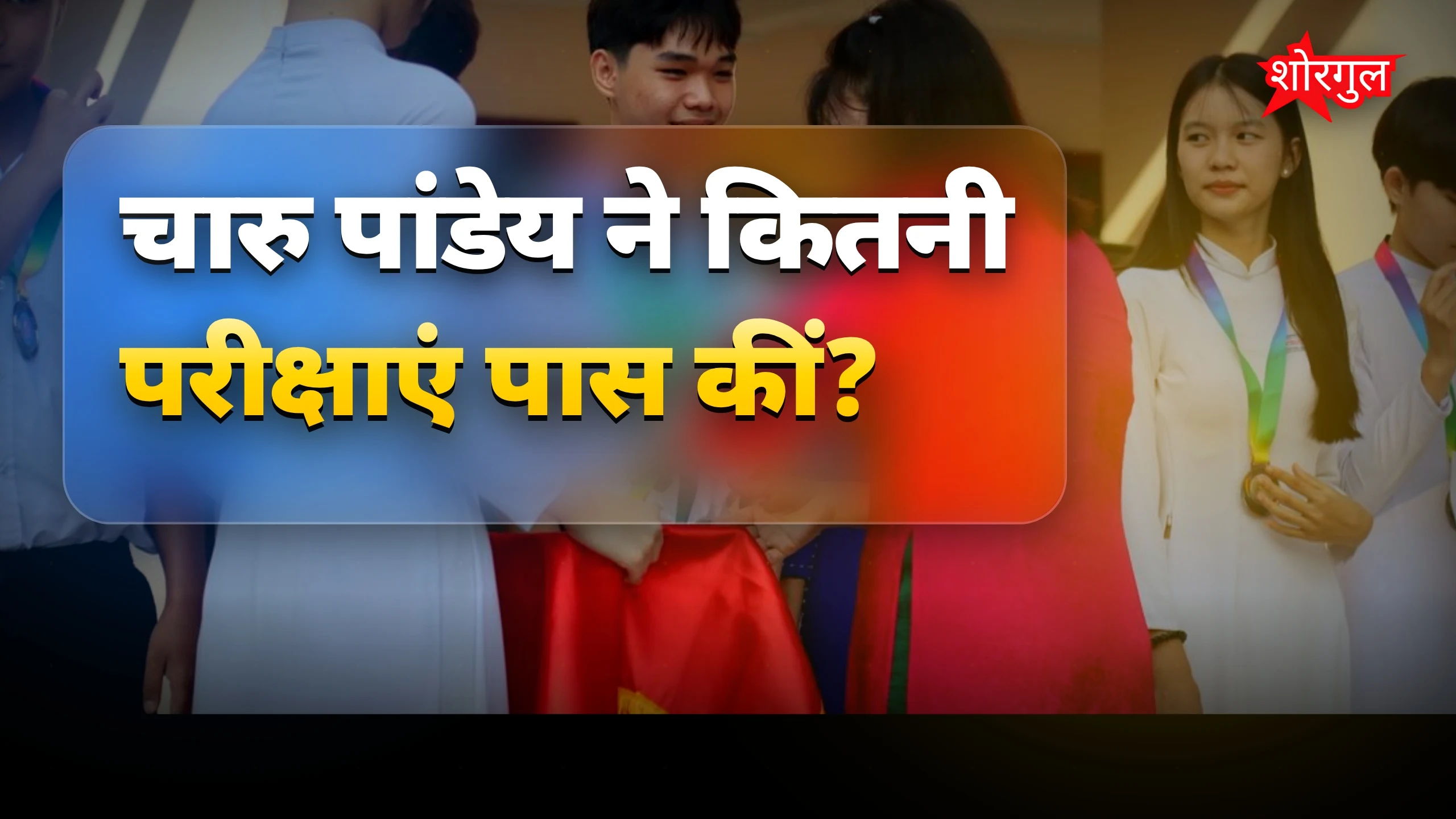 23 साल की उम्र में 19 परीक्षा पास, छत्तीसगढ़ की चारु को राष्ट्रपति गोल्ड मेडल