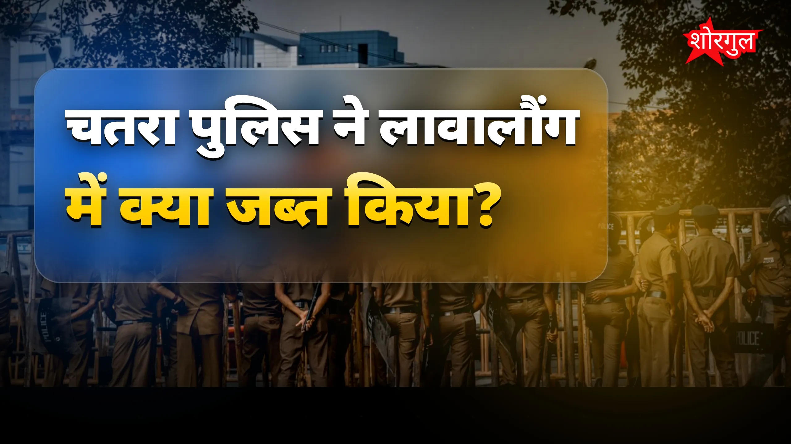 नशे के खिलाफ police की बड़ी जीत 💪