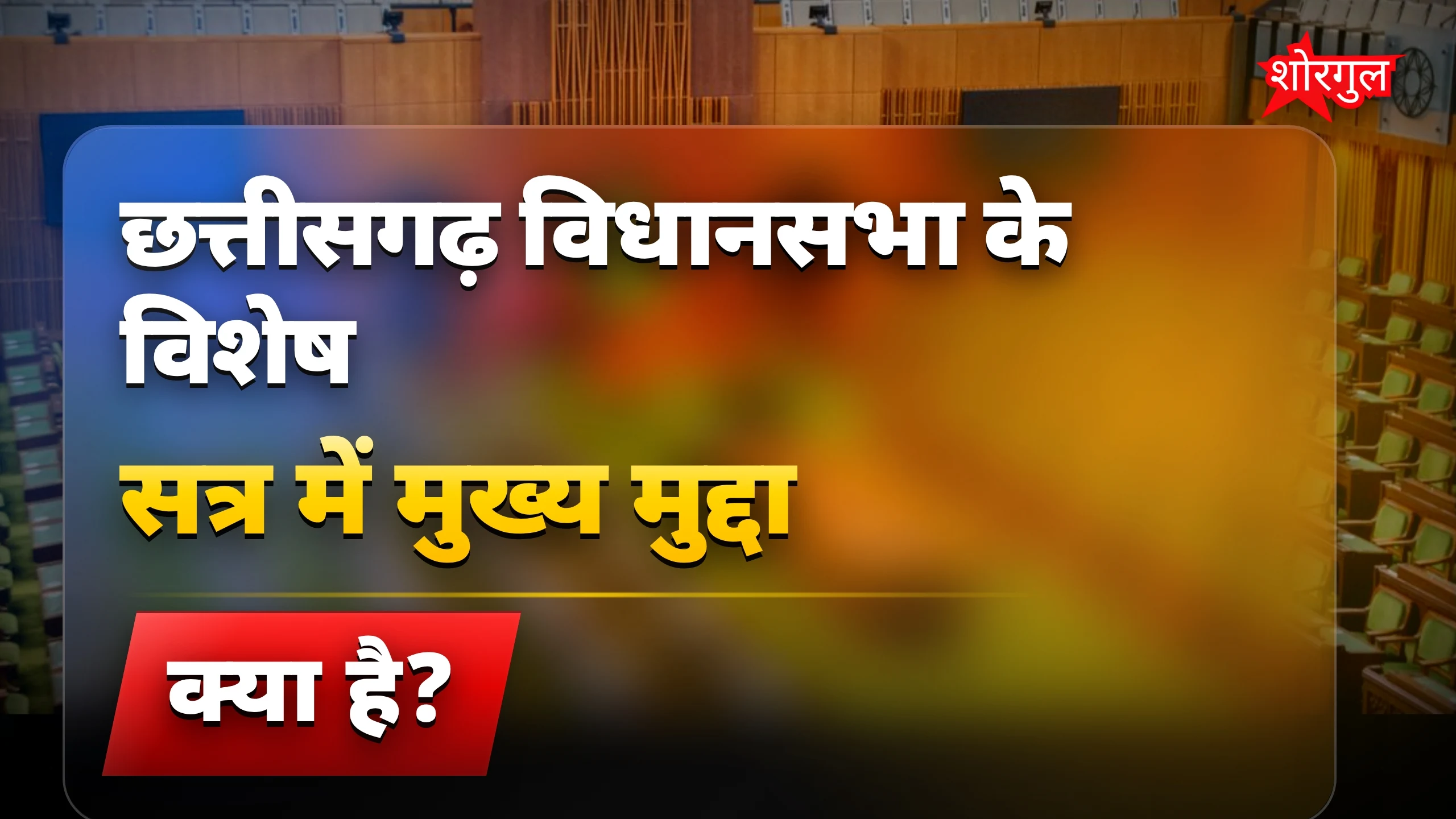 सियासत हुई और भी गर्म 🔥