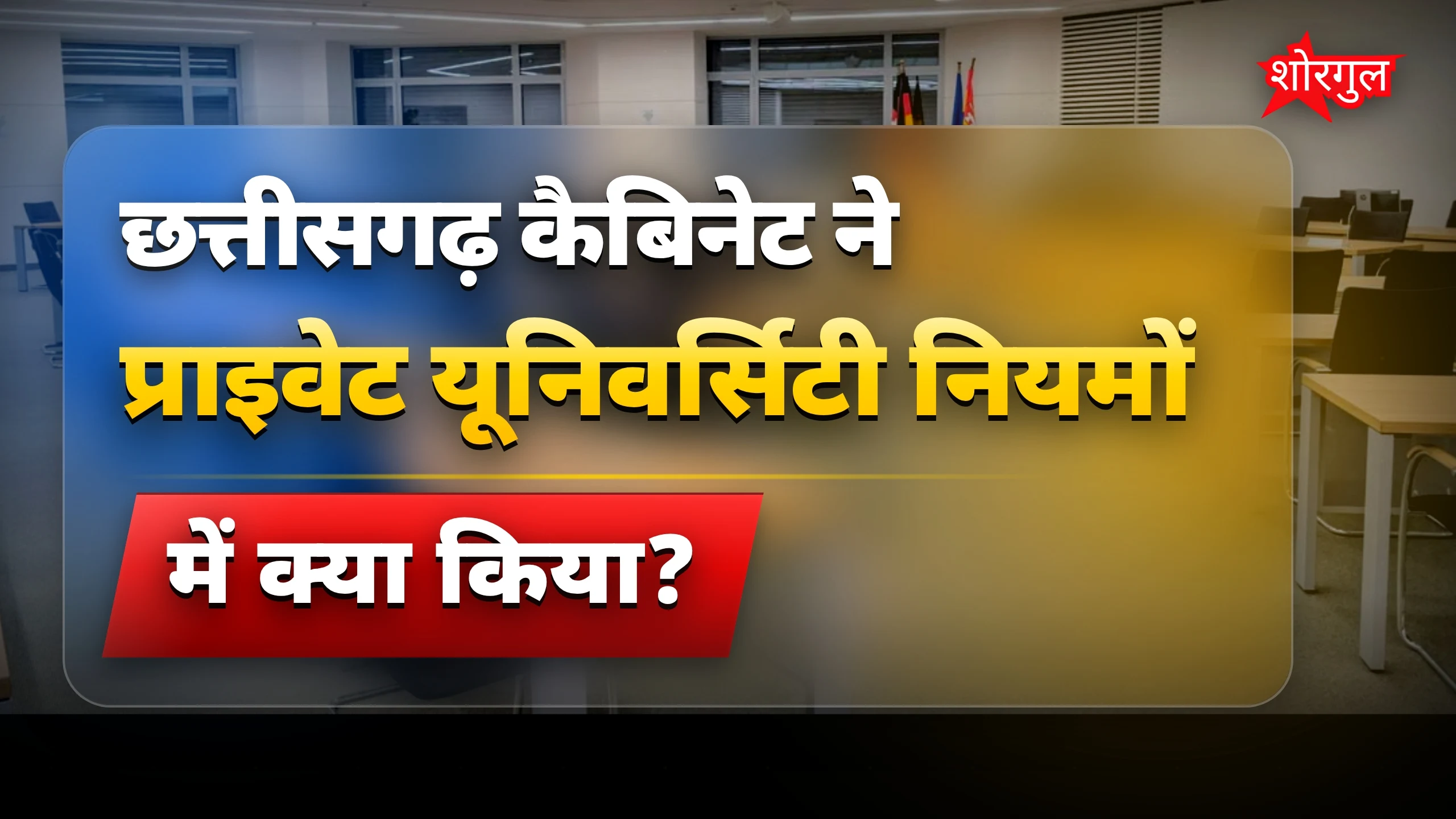 छत्तीसगढ़ में बड़ा बदलाव हुआ🔥
