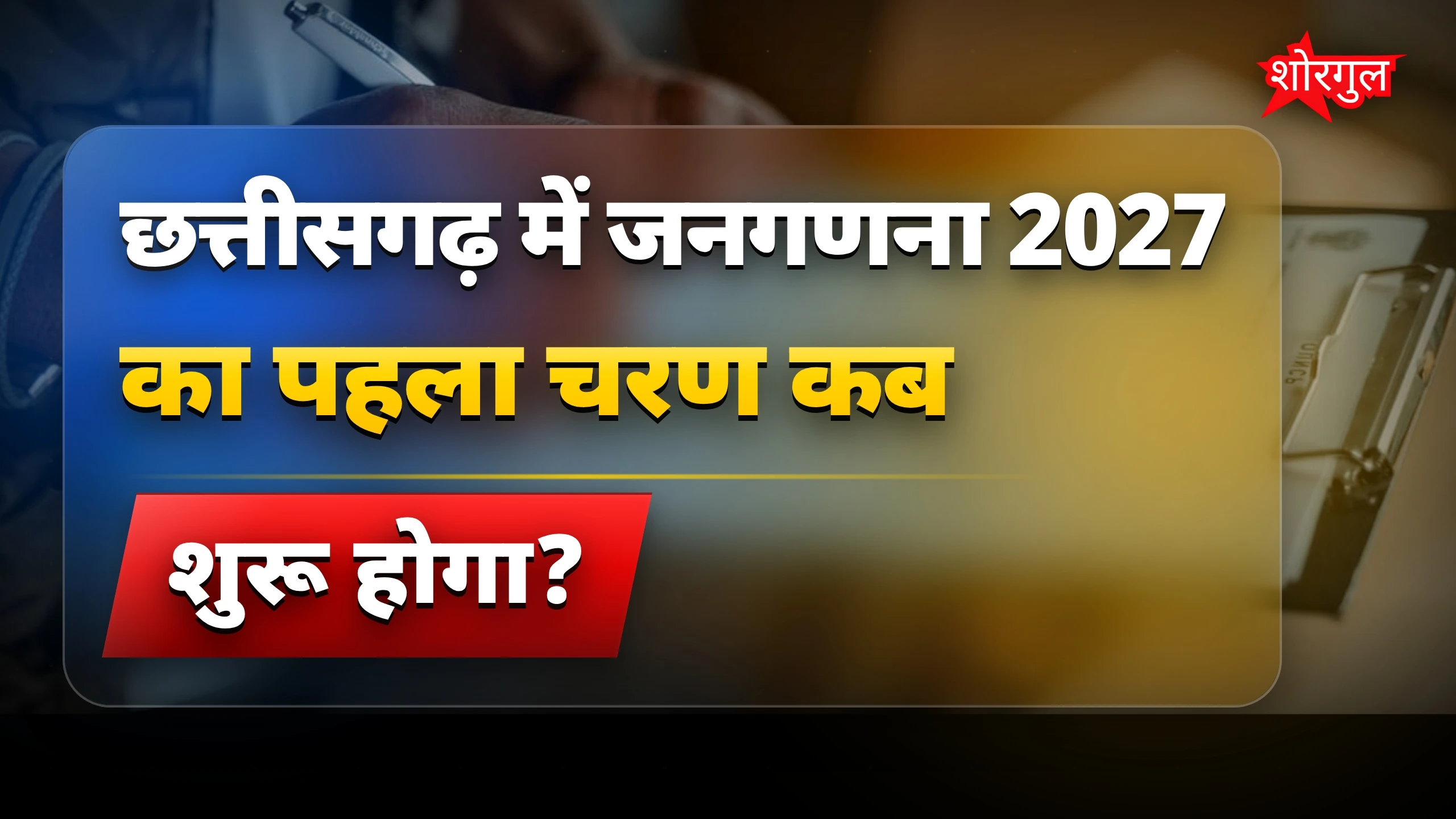 यह जनगणना आपके लिए important है 🔥