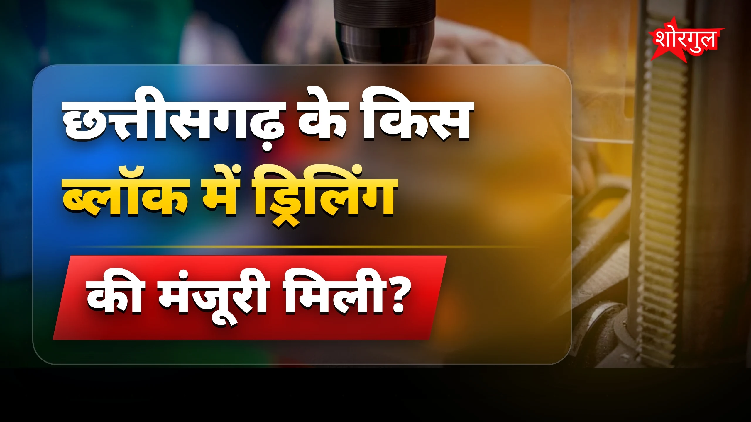 छत्तीसगढ़ हीरा खनन में तेजी, बलौदा-बेलमुंडी ड्रिलिंग को मिली मंजूरी