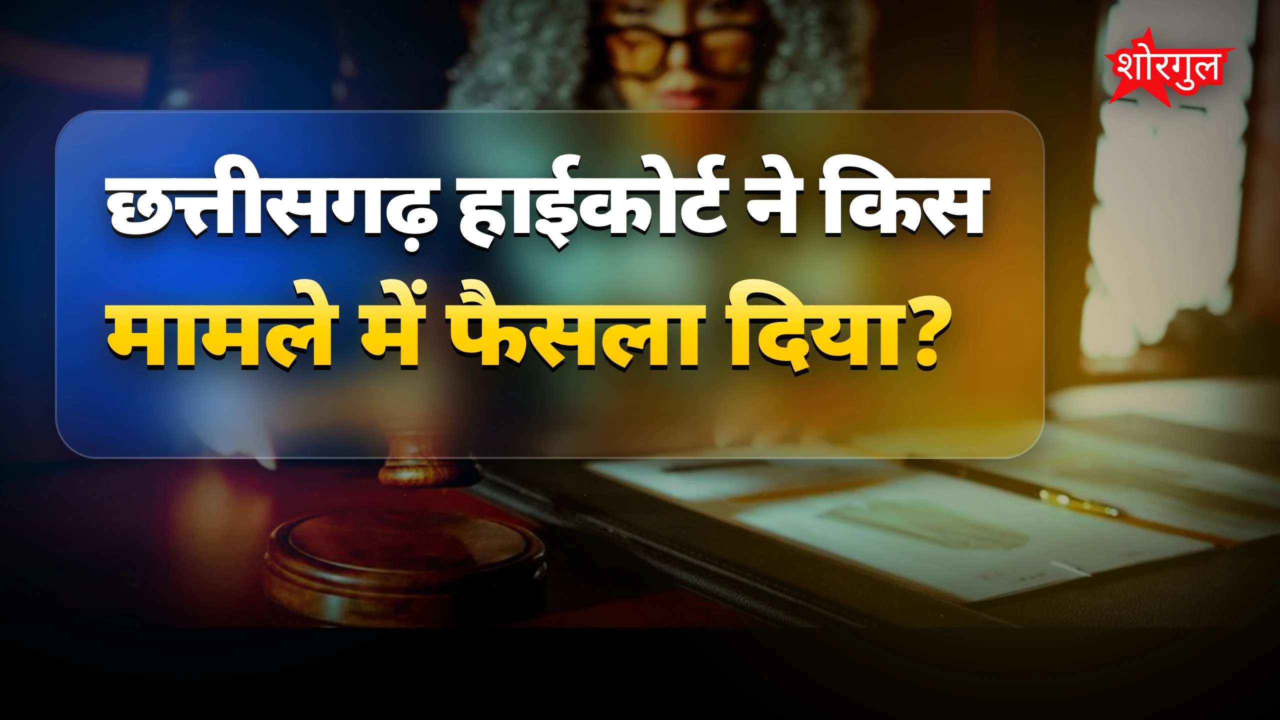 हाईकोर्ट का बड़ा फैसला ⚖️