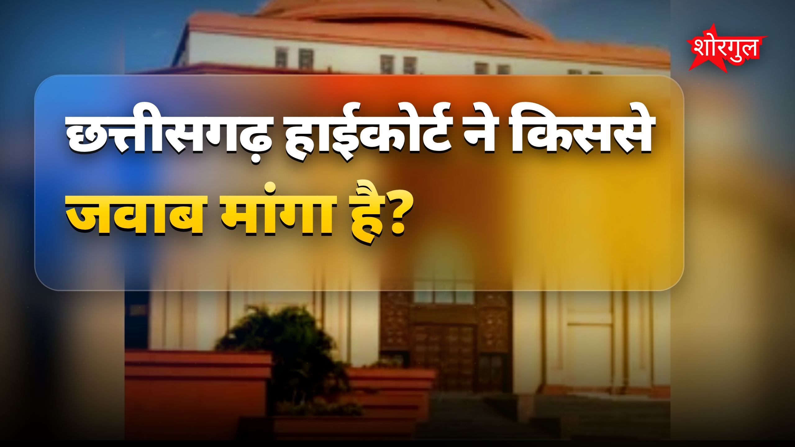 छत्तीसगढ़ प्लास्टिक बैन: हाईकोर्ट ने सरकार से जवाब मांगा