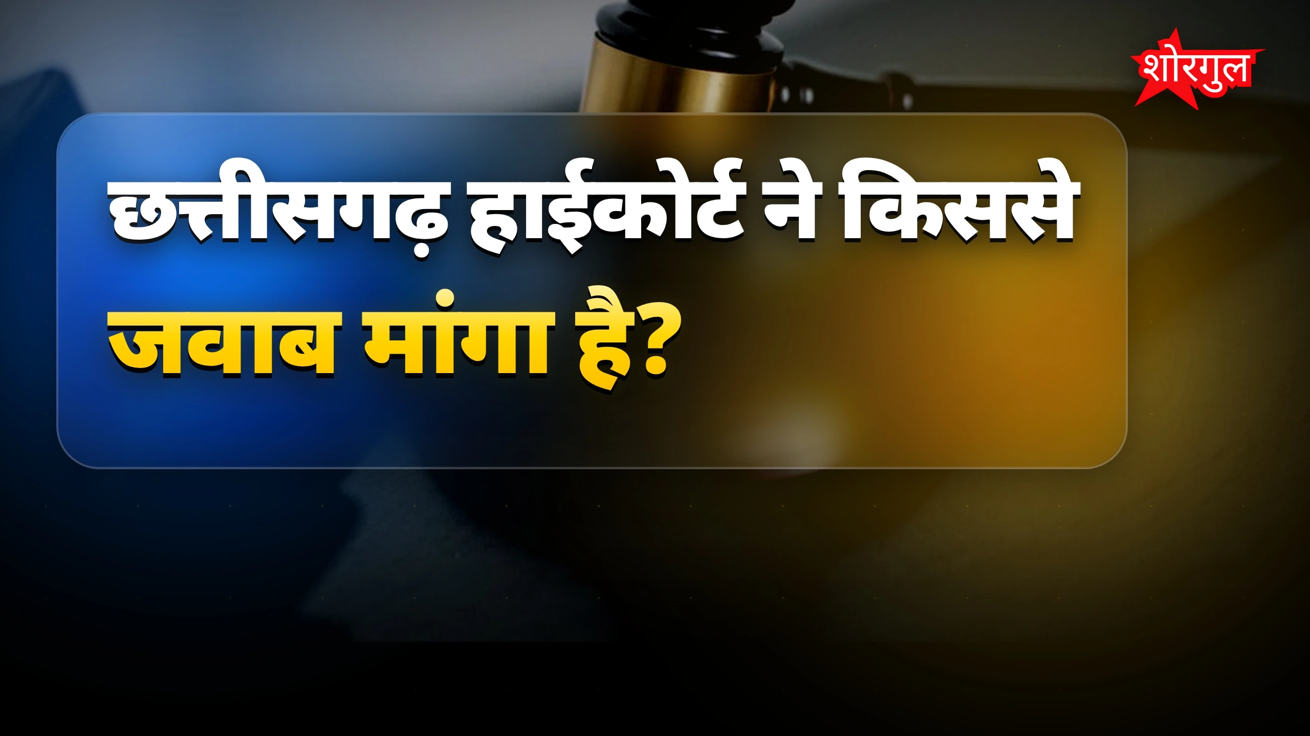 हाईकोर्ट का सवाल, सरकार की जवाबदेही🔥