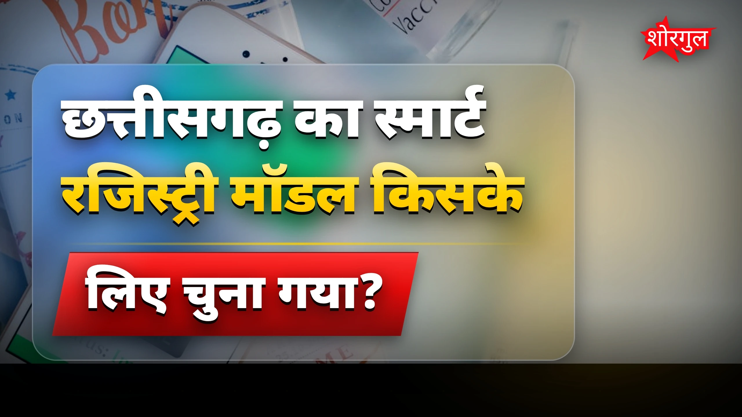 छत्तीसगढ़ का स्मार्ट रजिस्ट्री मॉडल बना पूरे देश के लिए मिसाल
