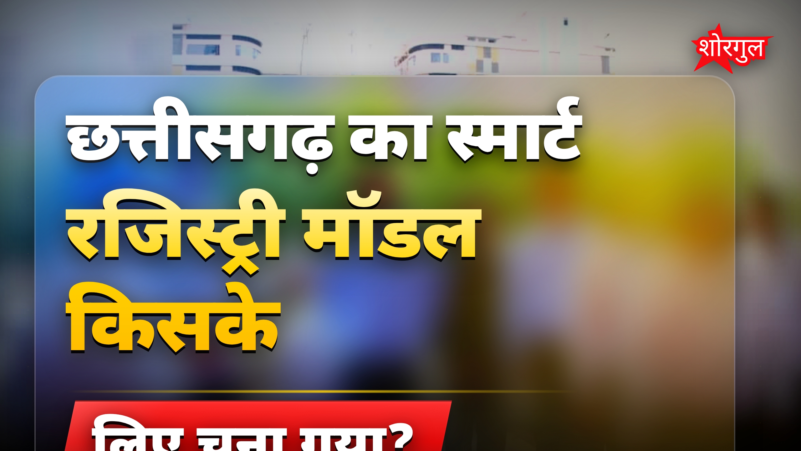 छत्तीसगढ़ का स्मार्ट रजिस्ट्री मॉडल बना पूरे देश के लिए मिसाल