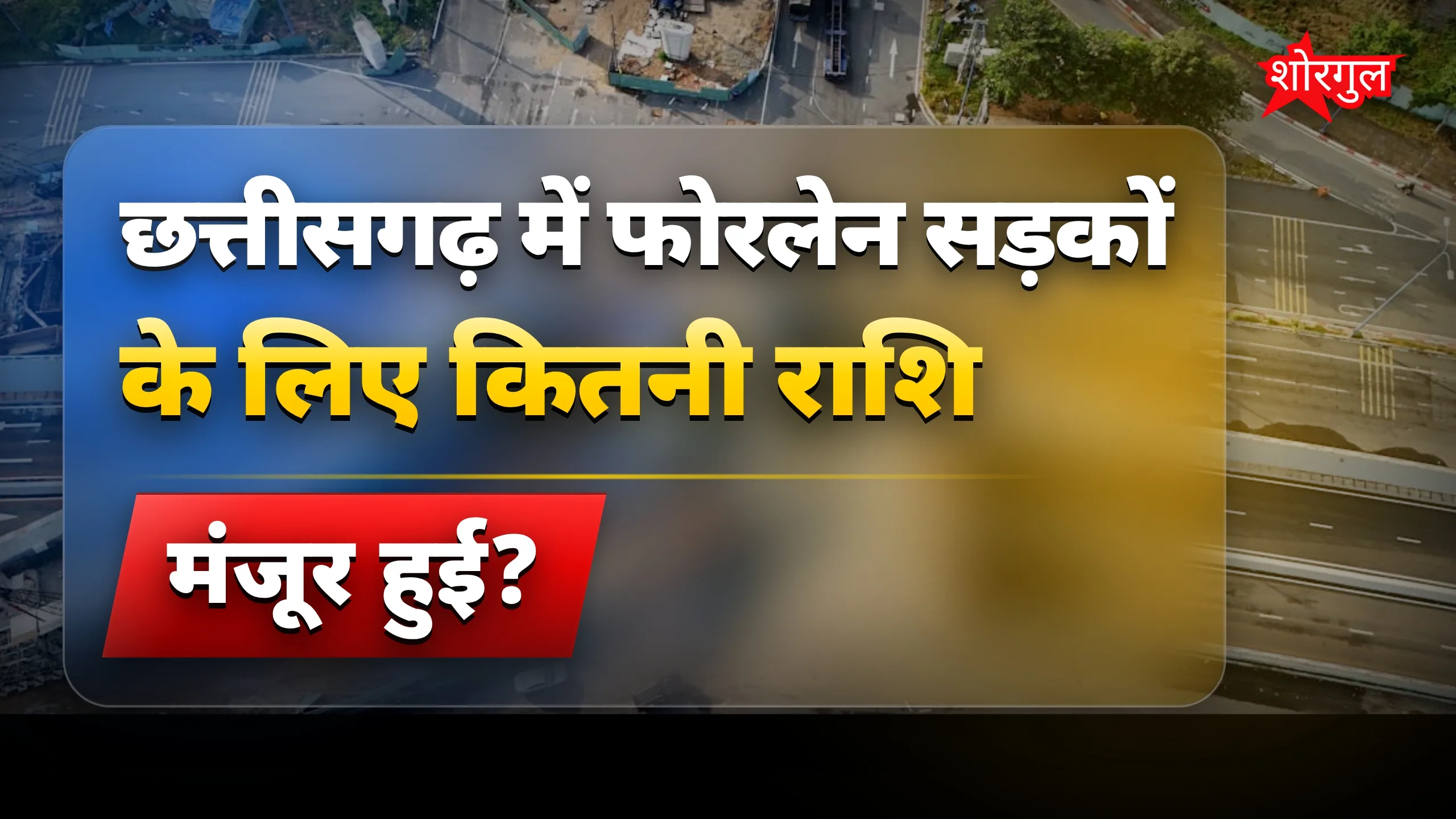 छत्तीसगढ़ में traffic relief मिलेगा 👍