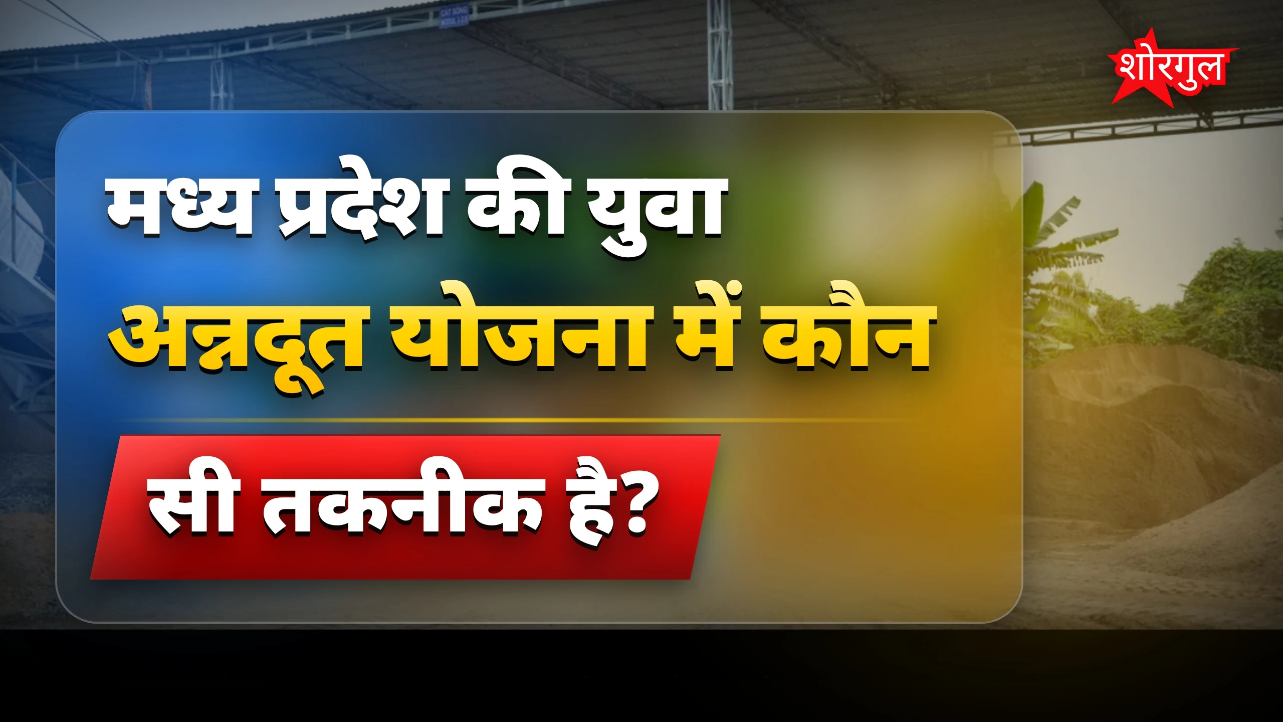 मुख्यमंत्री युवा अन्नदूत योजना पर छत्तीसगढ़ टीम का मध्य प्रदेश दौरा