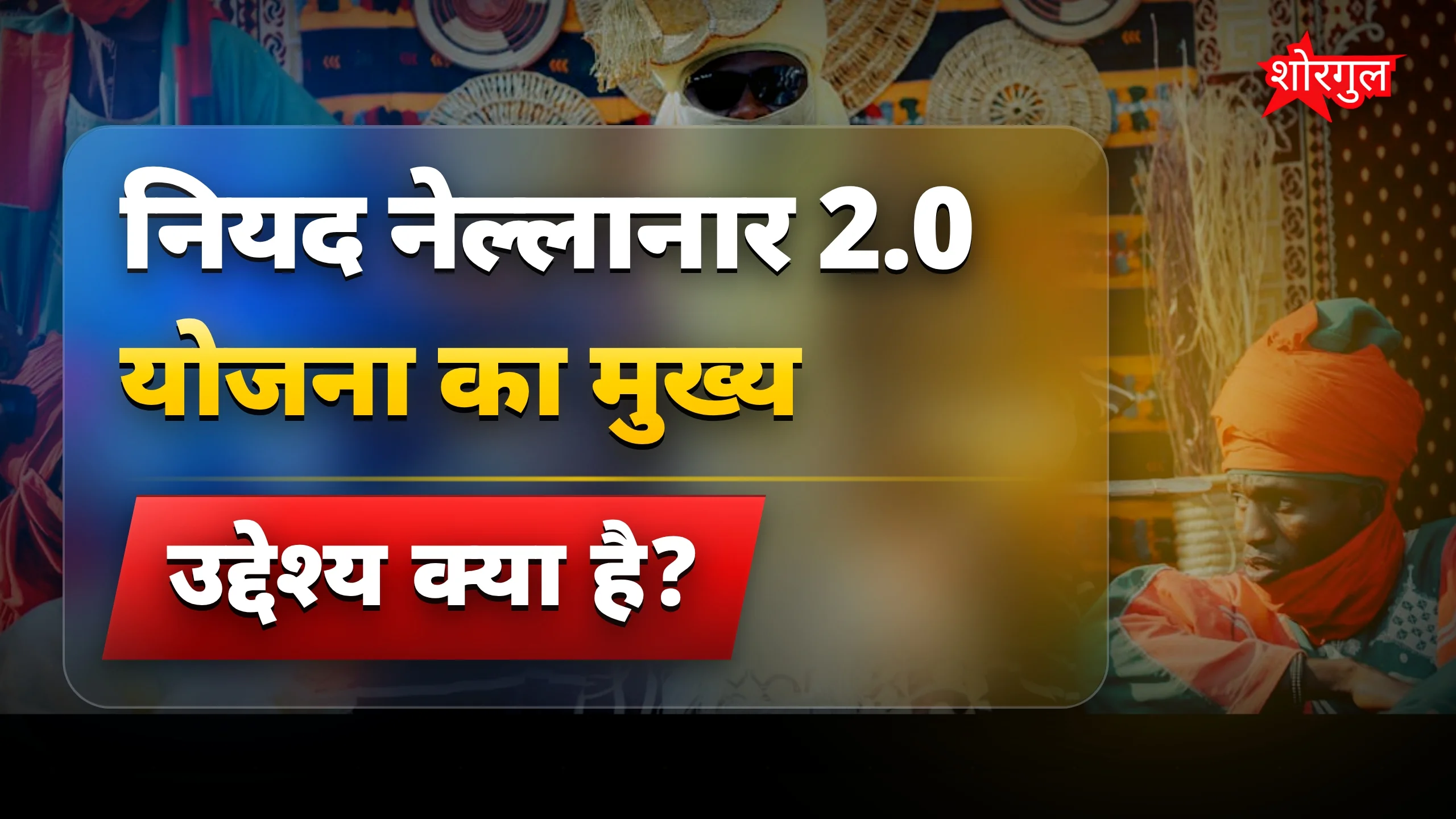 जनजातीय विकास में बड़ा कदम 💪