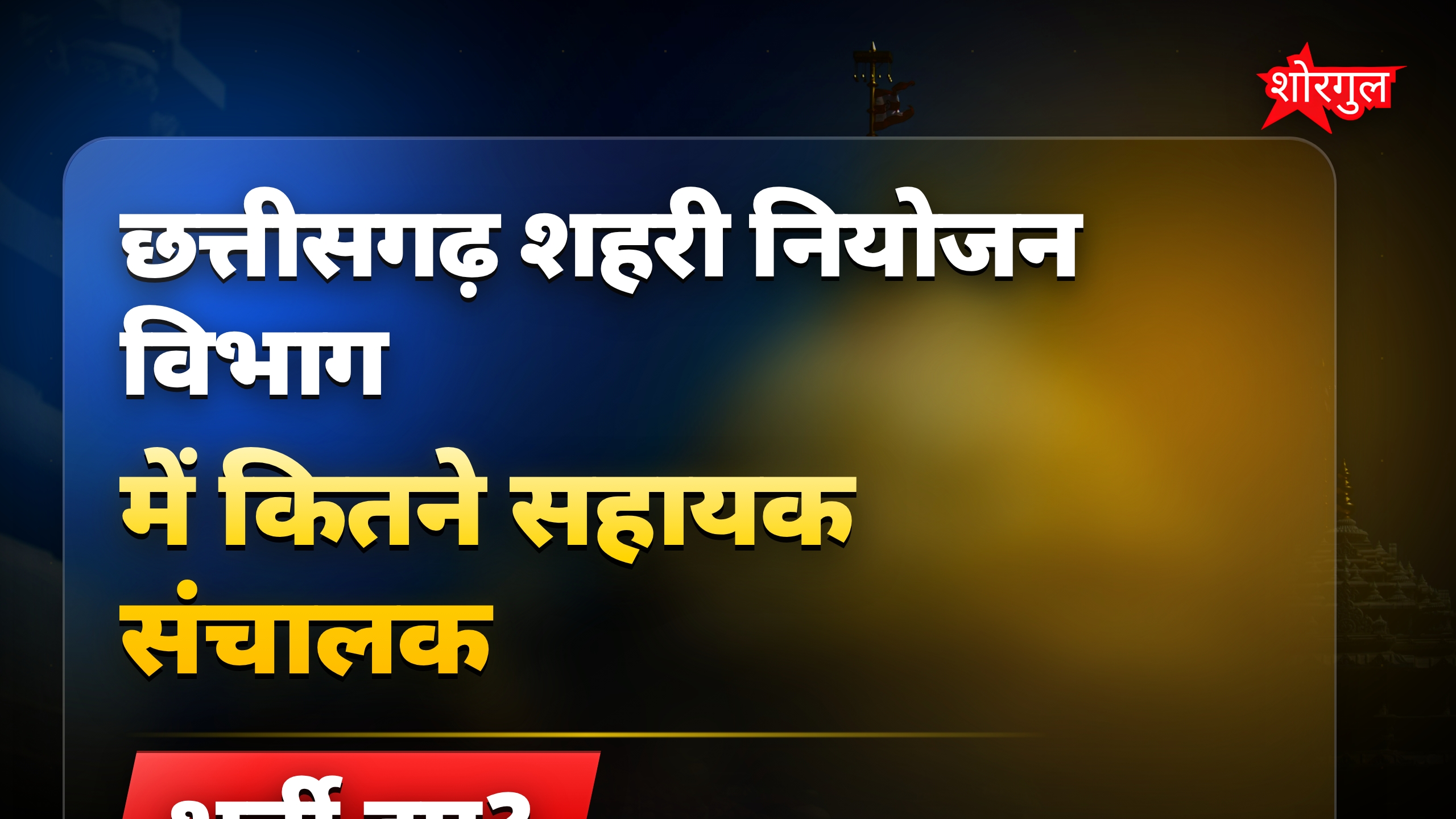 छत्तीसगढ़ शहरी नियोजन विभाग में 21 सहायक संचालक की भर्ती