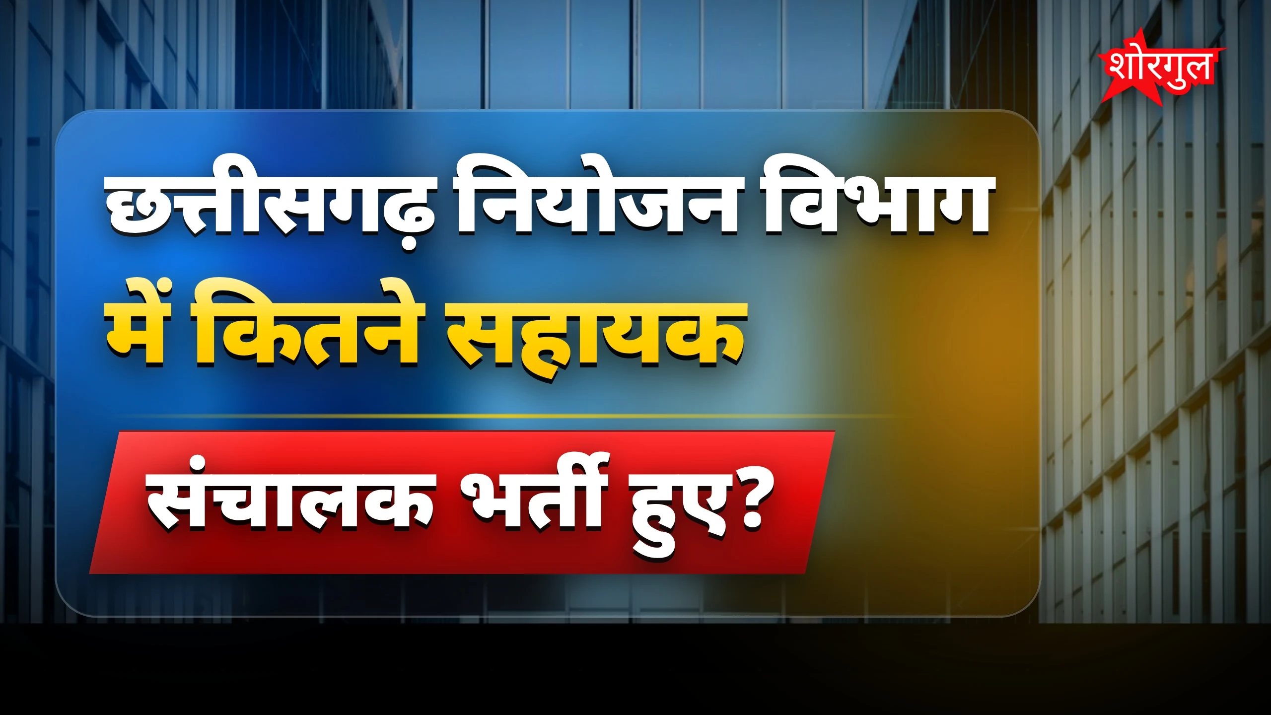 छत्तीसगढ़ में नई job opportunity 🔥