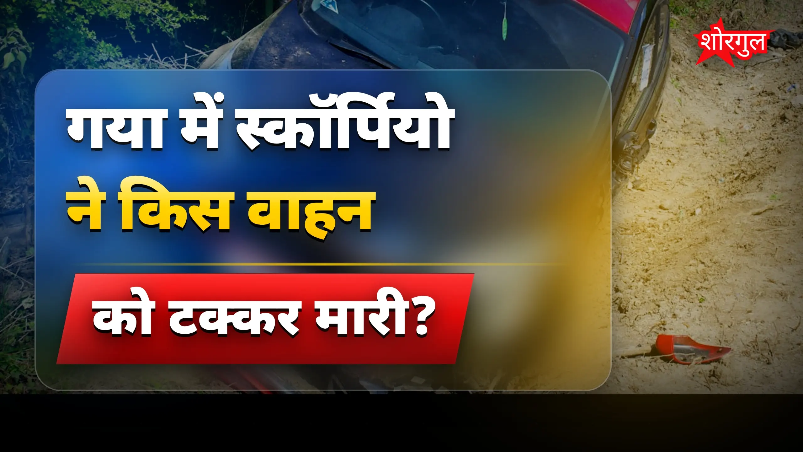 यह हादसा दिल को छू जाएगा 💔