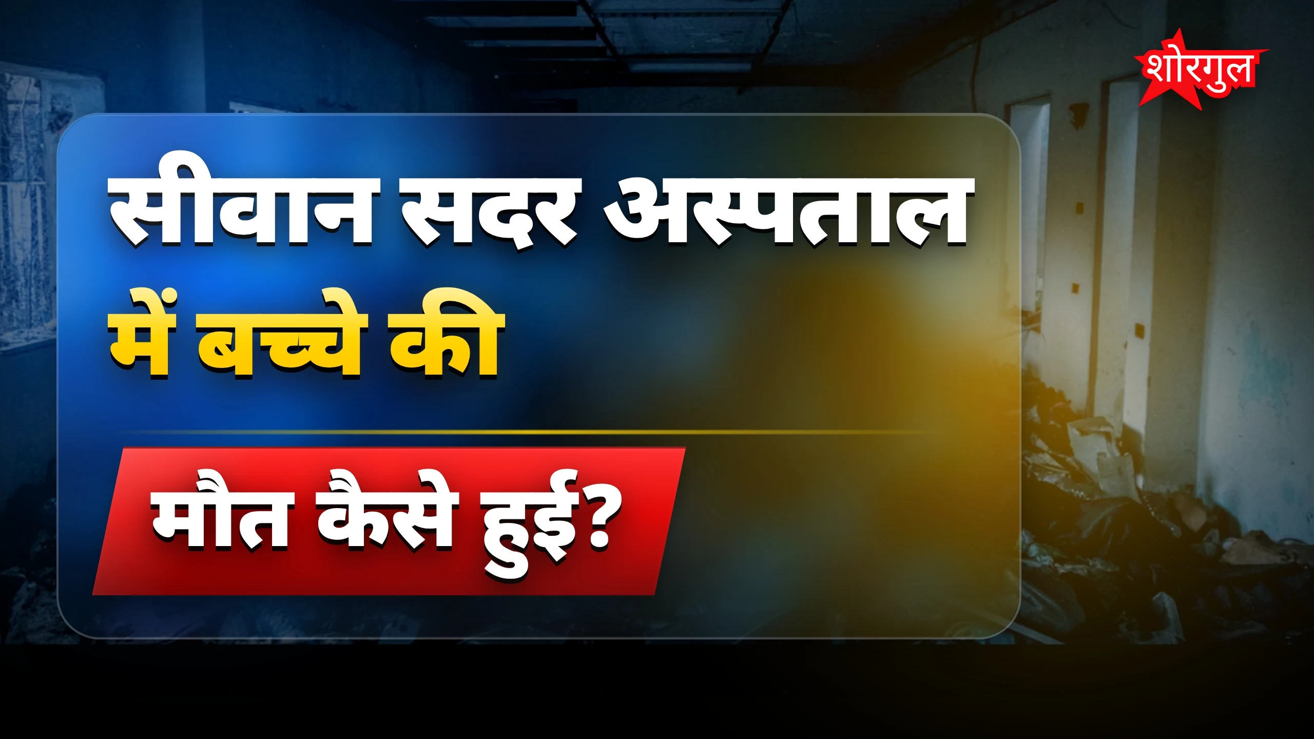 सीवान सदर अस्पताल में सांप काटने से बच्चे की मौत पर हंगामा