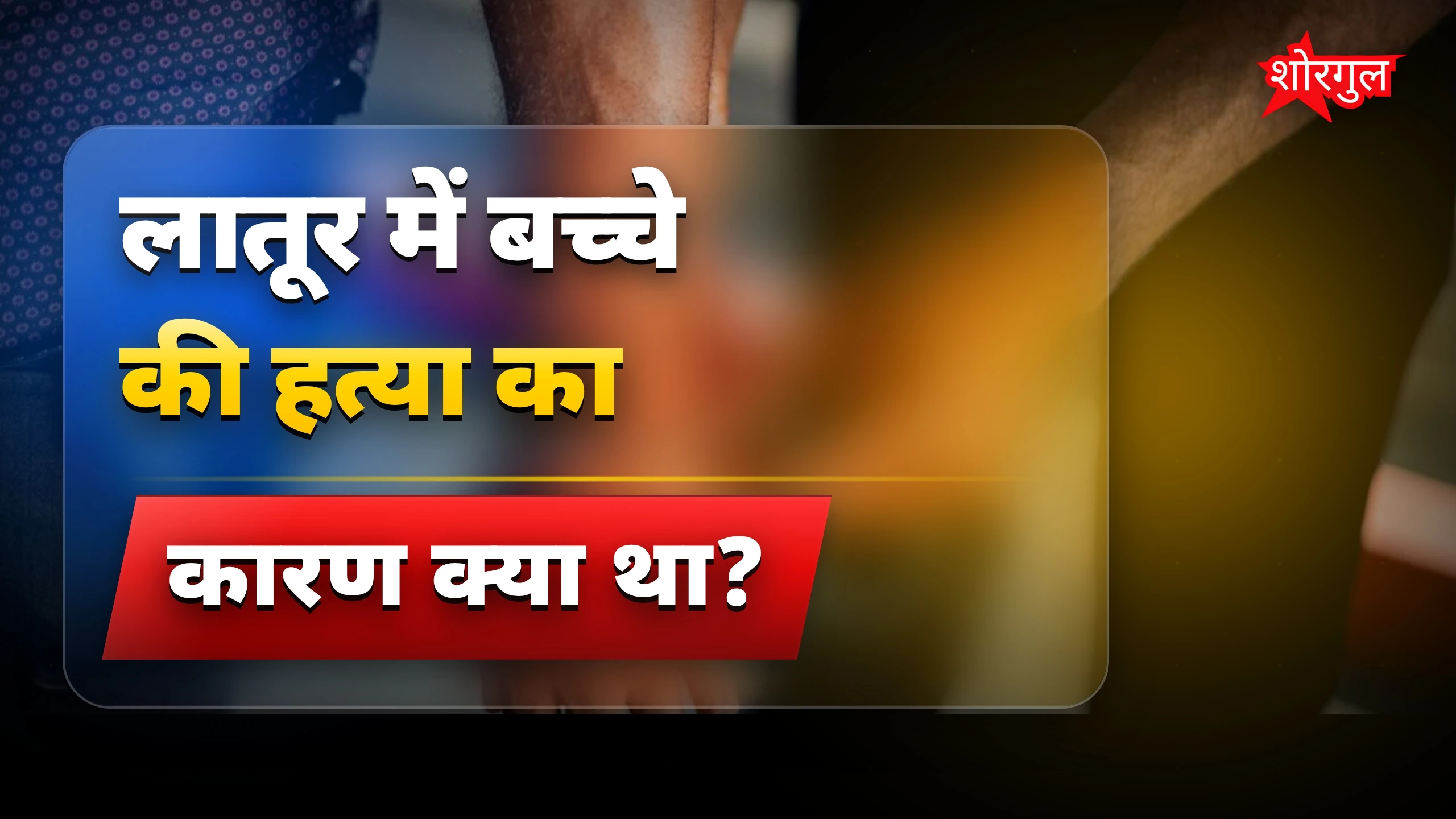 यह सच सुनकर आप हिल जाएंगे 😢