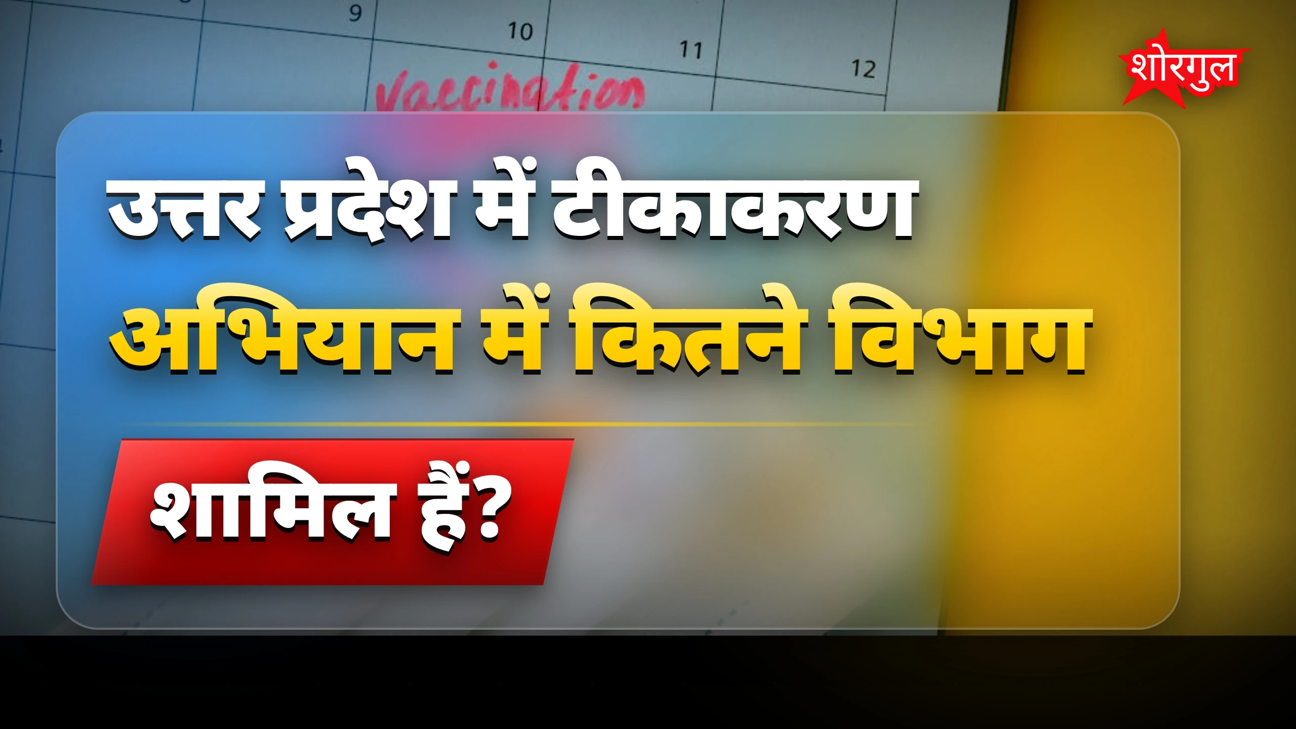 बच्चों की health पर focus 💉