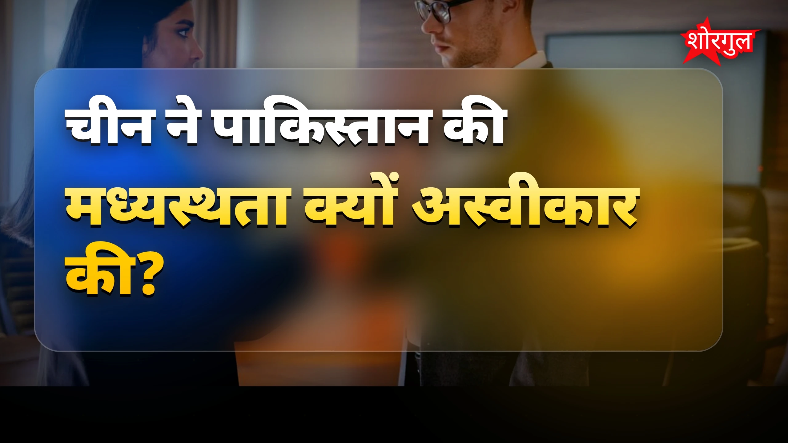 China ने Pakistan को दिया tough जवाब! 😡