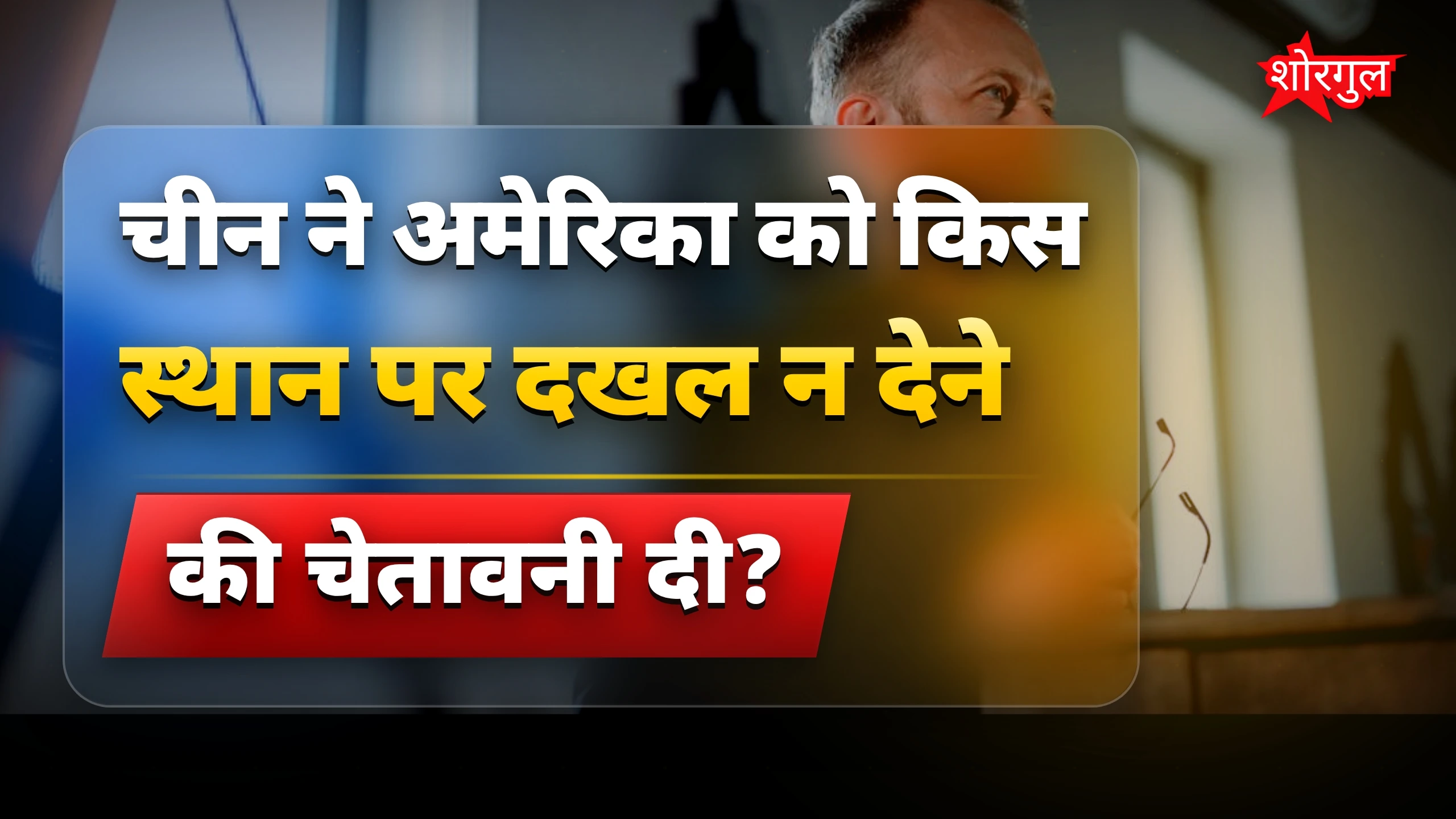 China की strong warning! 🔥