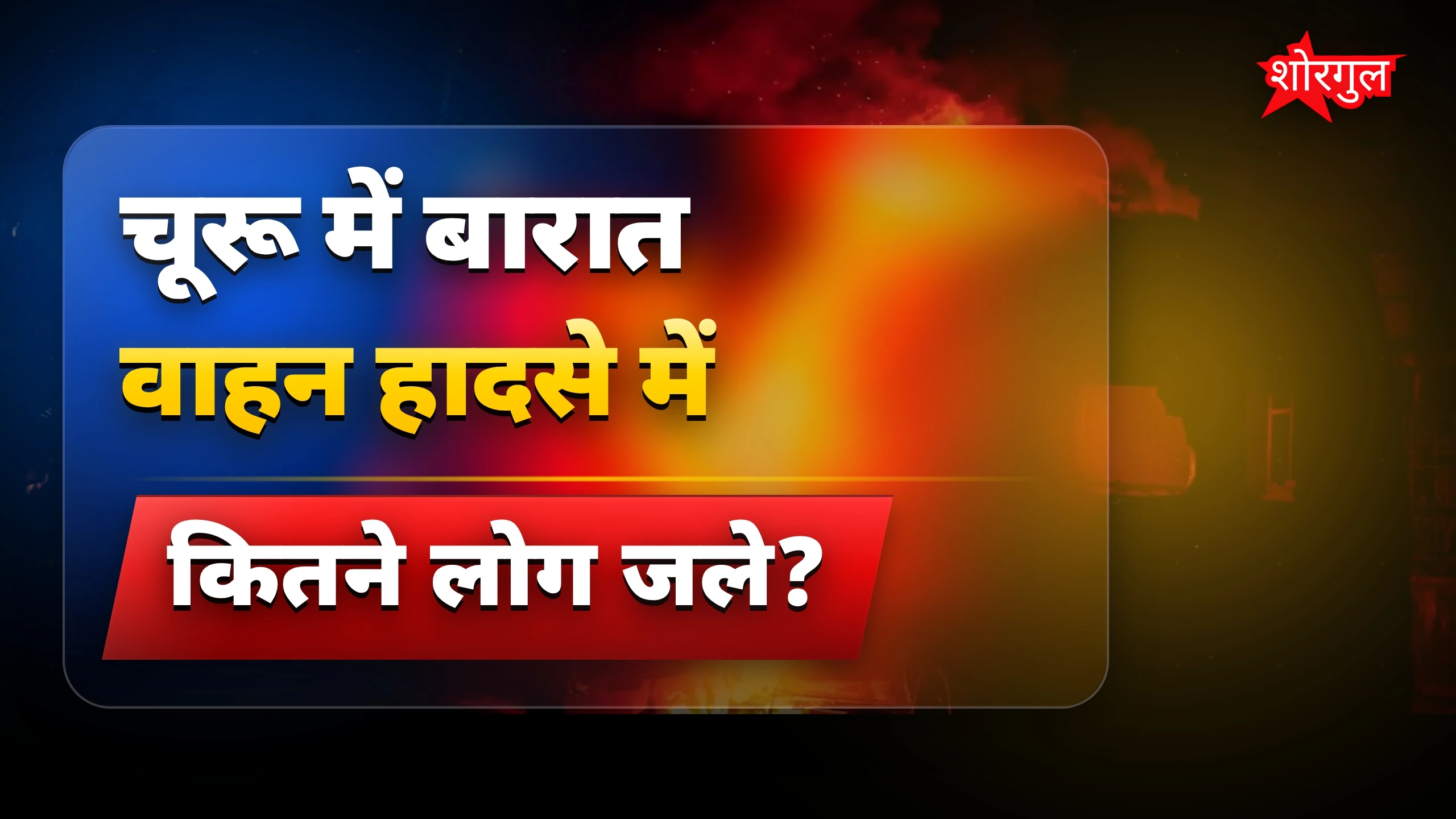 दिल दहला देने वाला accident 😢