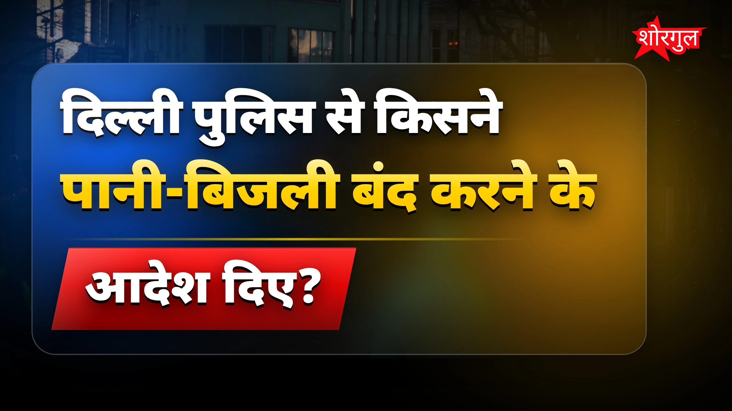 दिल्ली पुलिस से सवाल🔥