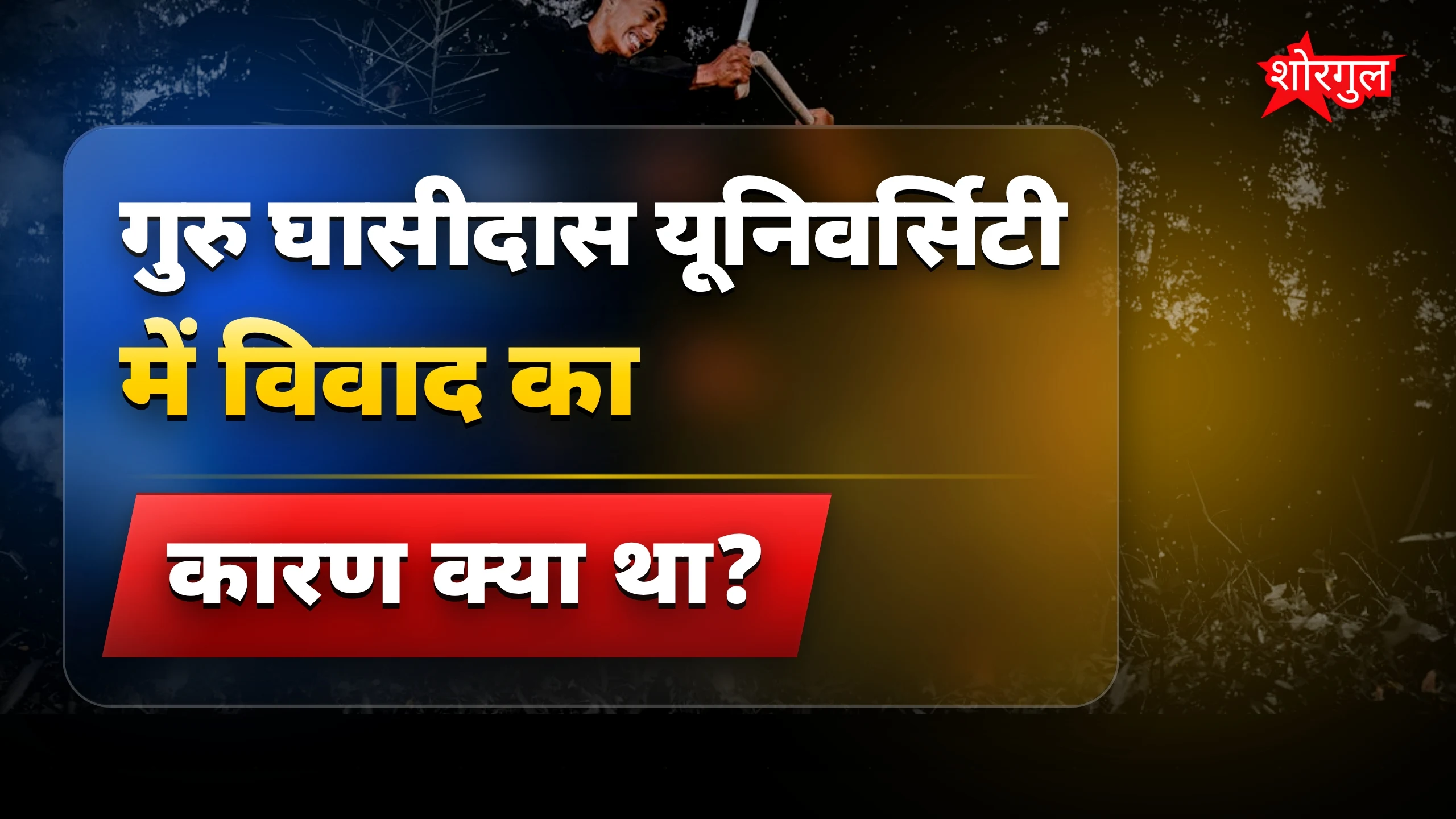 यह विवाद आपको shock करेगा 😡